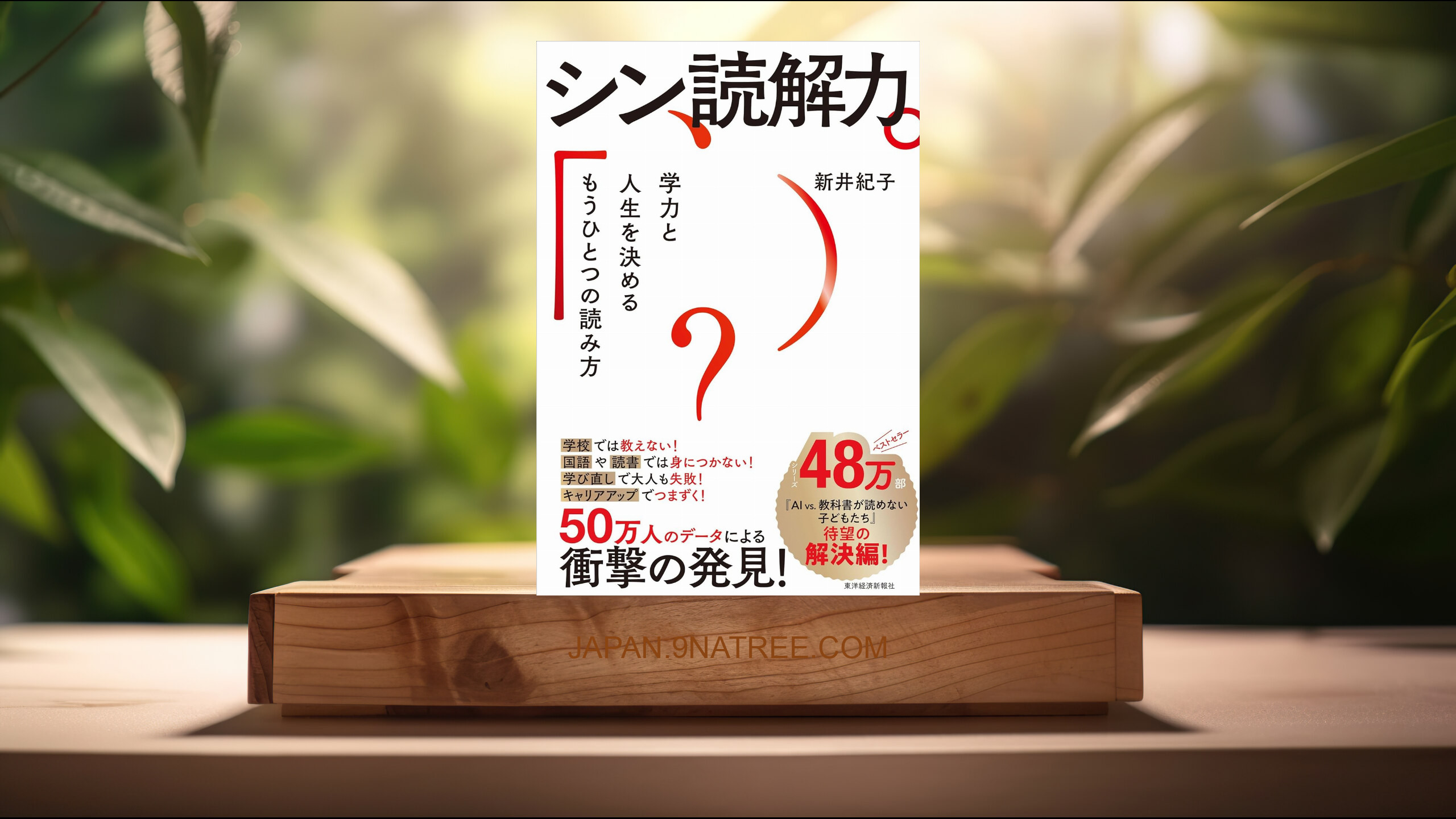 [レビュー] シン読解力 (新井　紀子) 要約した.