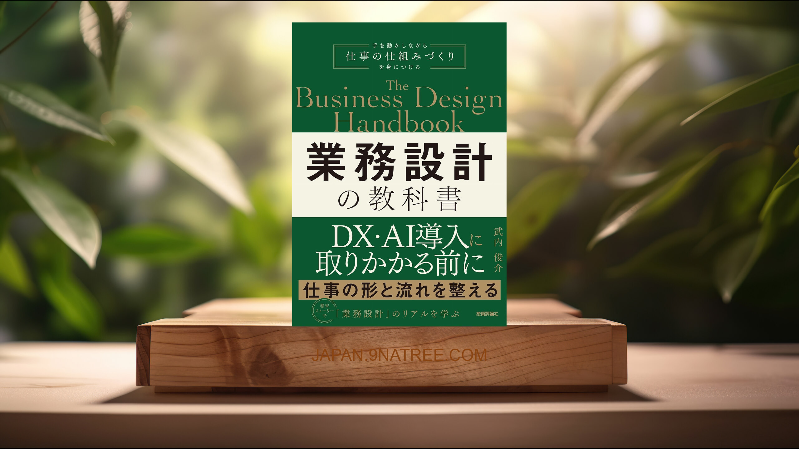 [レビュー] 業務設計の教科書 (武内 俊介) 要約した.
