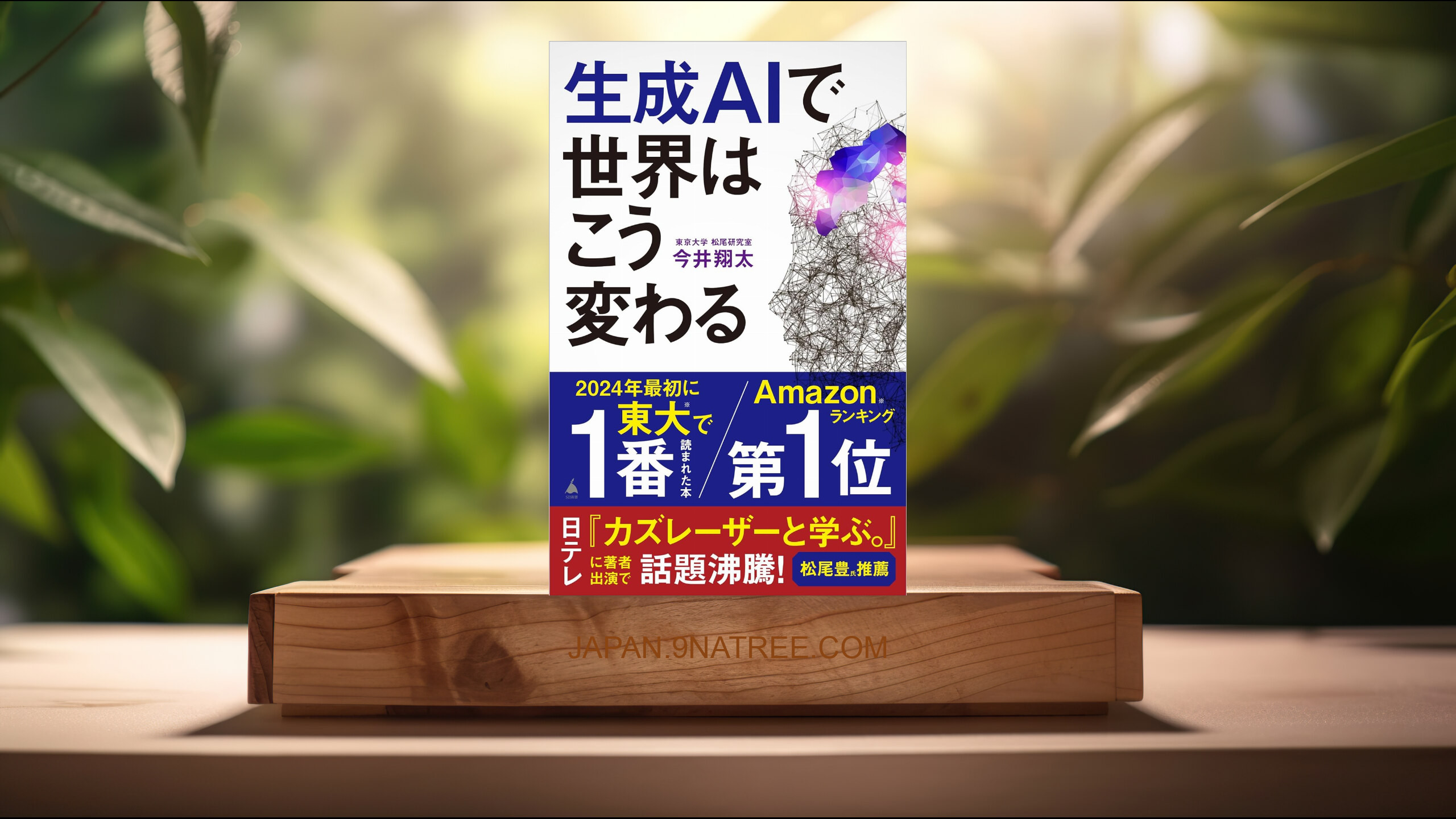 [レビュー] 生成AIで世界はこう変わる  (今井翔太) 要約した.