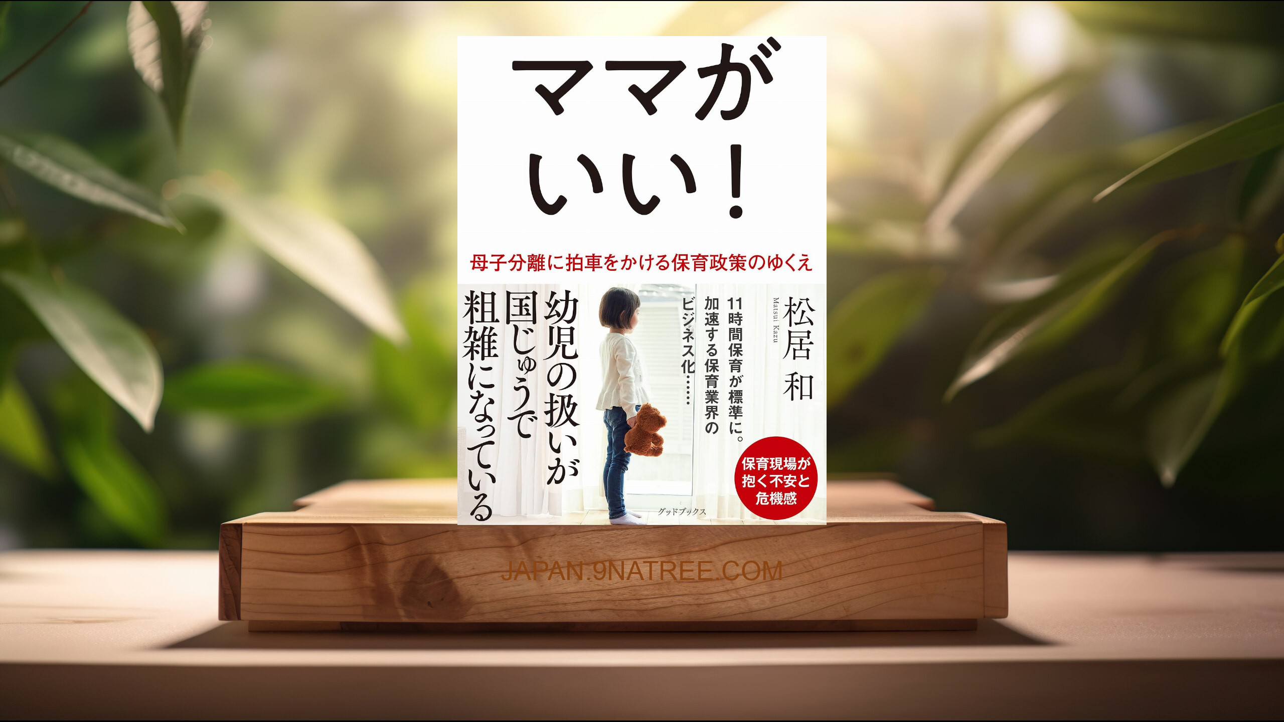 [レビュー] ママがいい! 母子分離に拍車をかける保育政策のゆくえ (松居 和) 要約した.