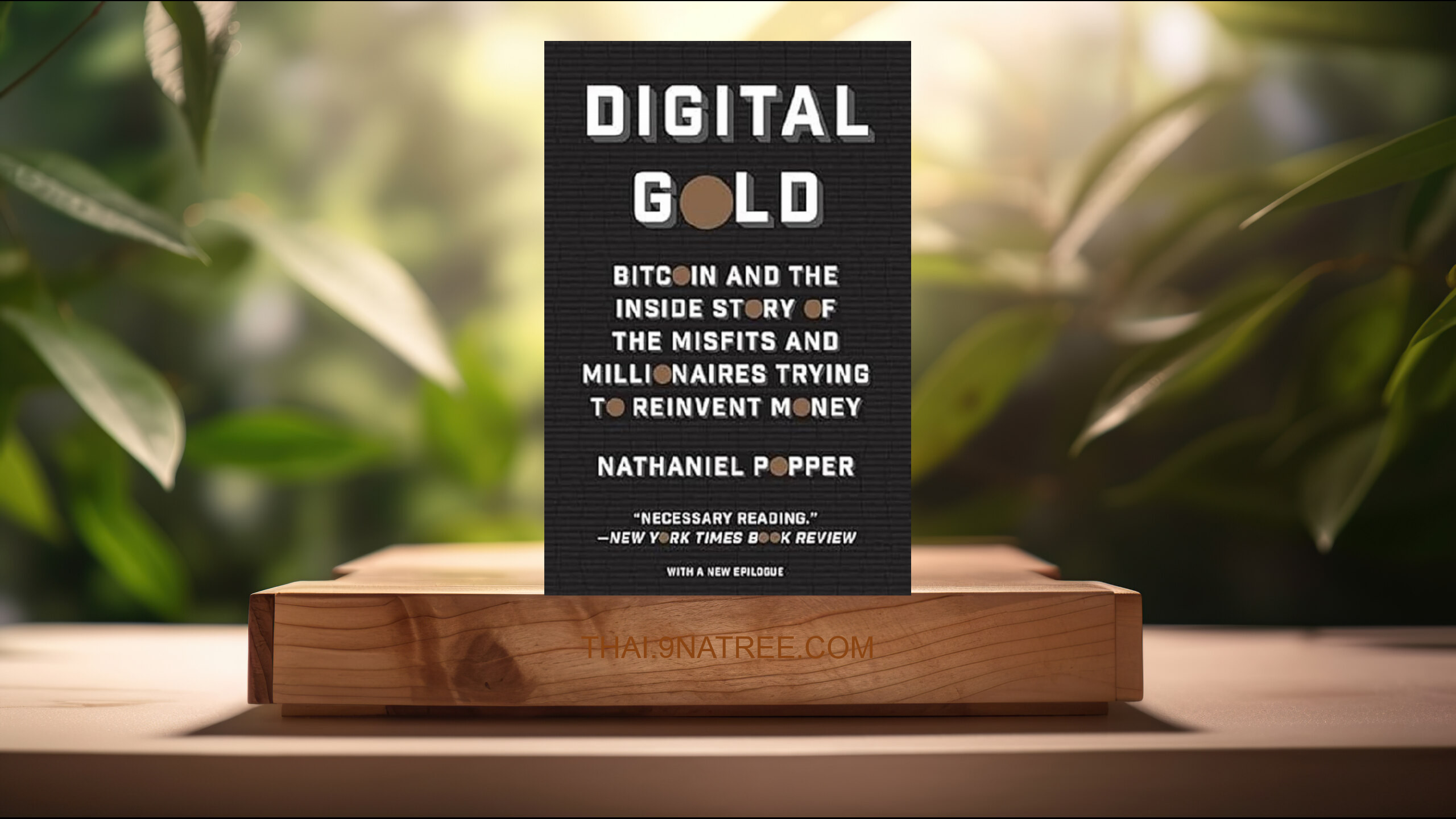 [รีวิว] Digital Gold (Nathaniel Popper) สรุปหนังสือ.