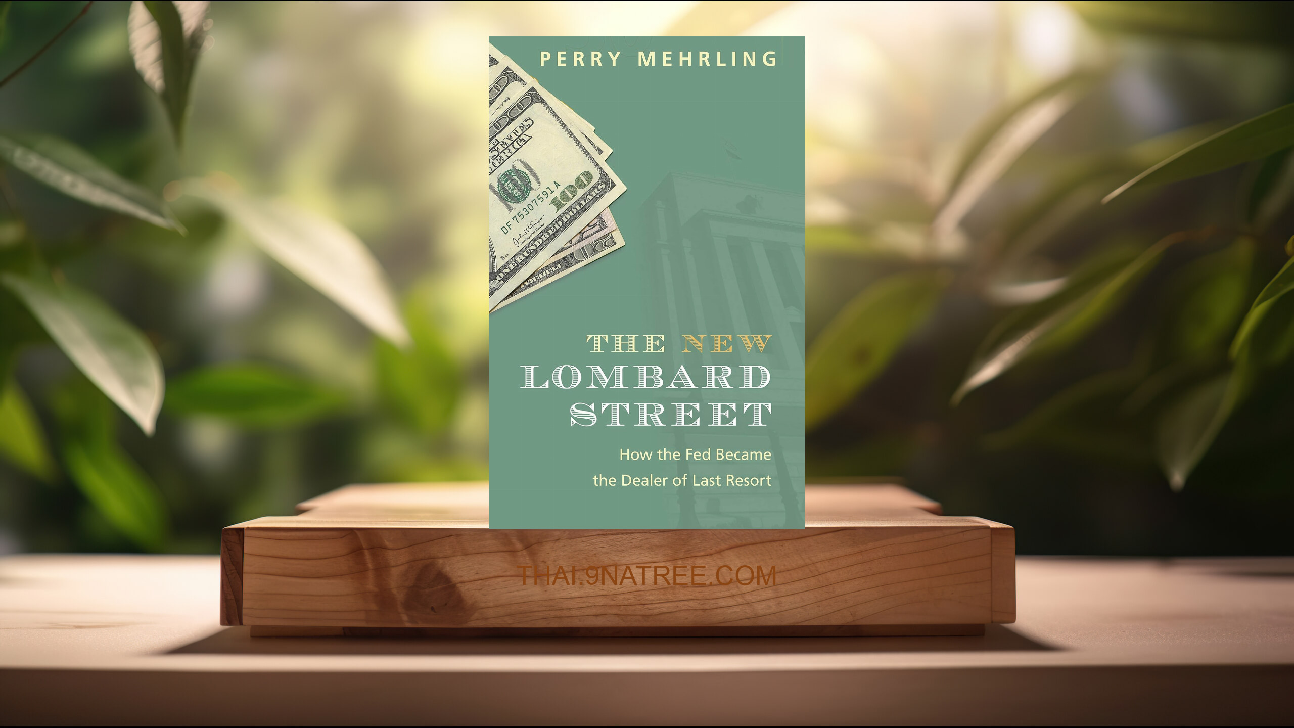 [รีวิว] The New Lombard Street: How the Fed Became the Dealer of Last Resort (Perry Mehrling) สรุปหนังสือ.