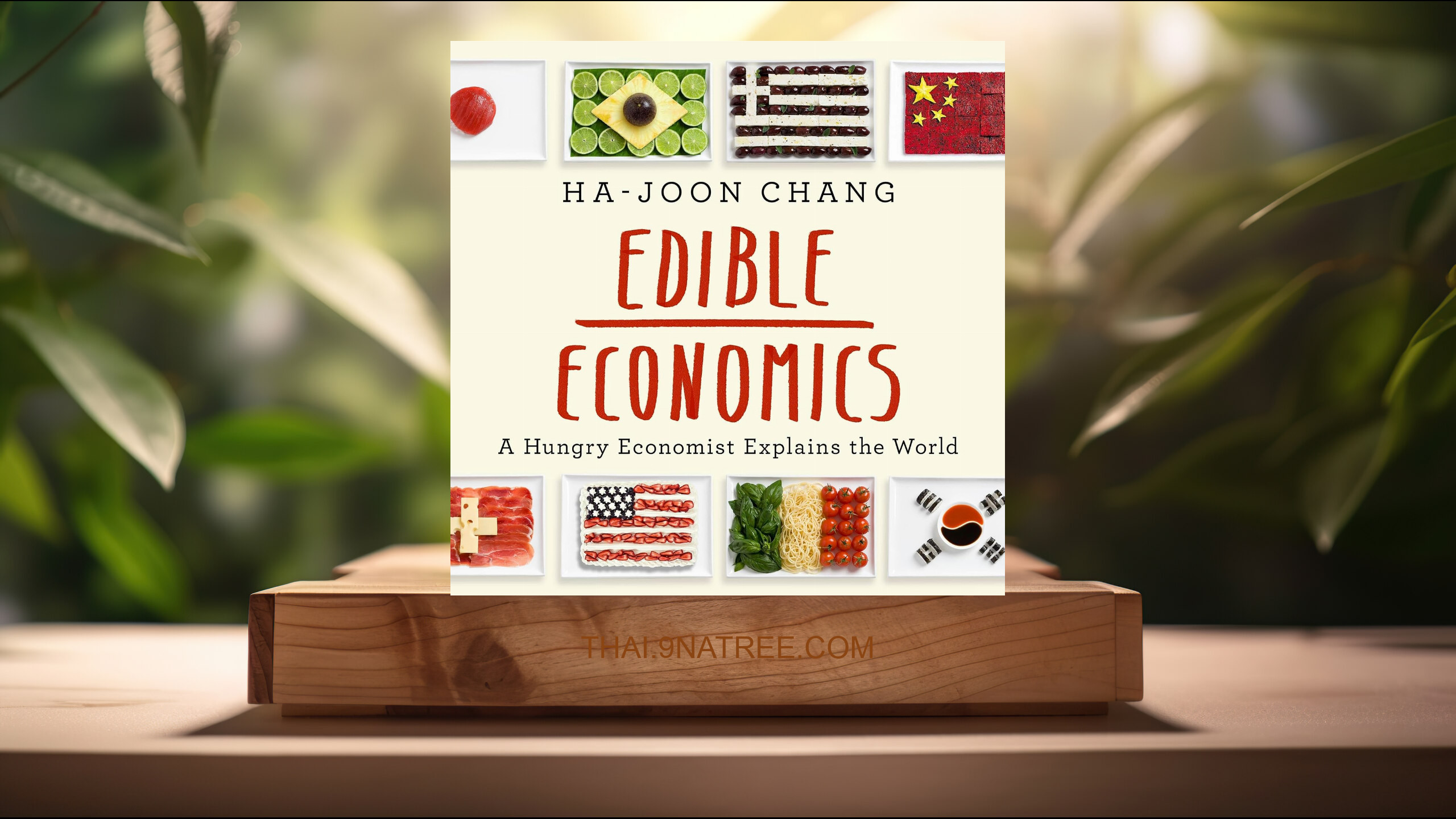 [รีวิว] Edible Economics: A Hungry Economist Explains the World (Ha-Joon Chang) สรุปหนังสือ.