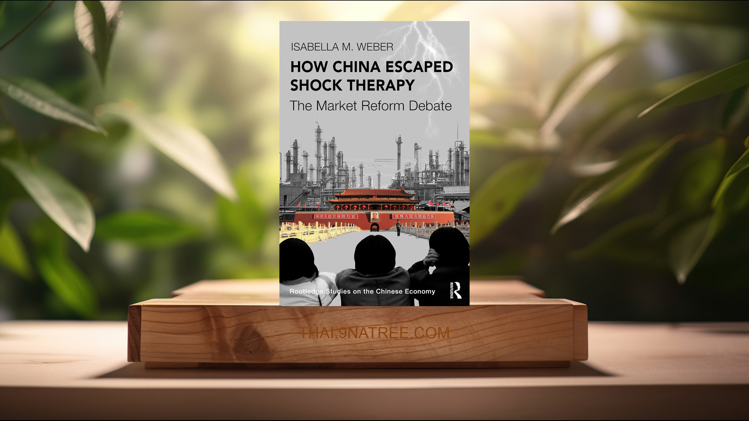 [รีวิว] How China Escaped Shock Therapy: The Market Reform Debate  (Isabella M. Weber) สรุปหนังสือ.