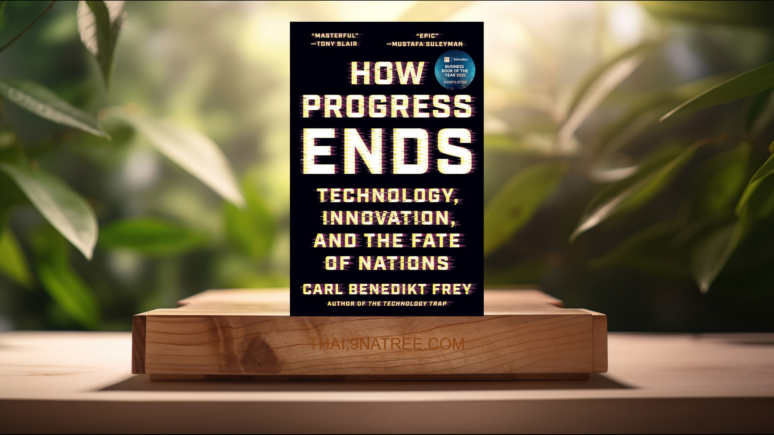 [รีวิว] How Progress Ends: Technology, Innovation, and the Fate of Nations (Carl Benedikt Frey) สรุปหนังสือ.