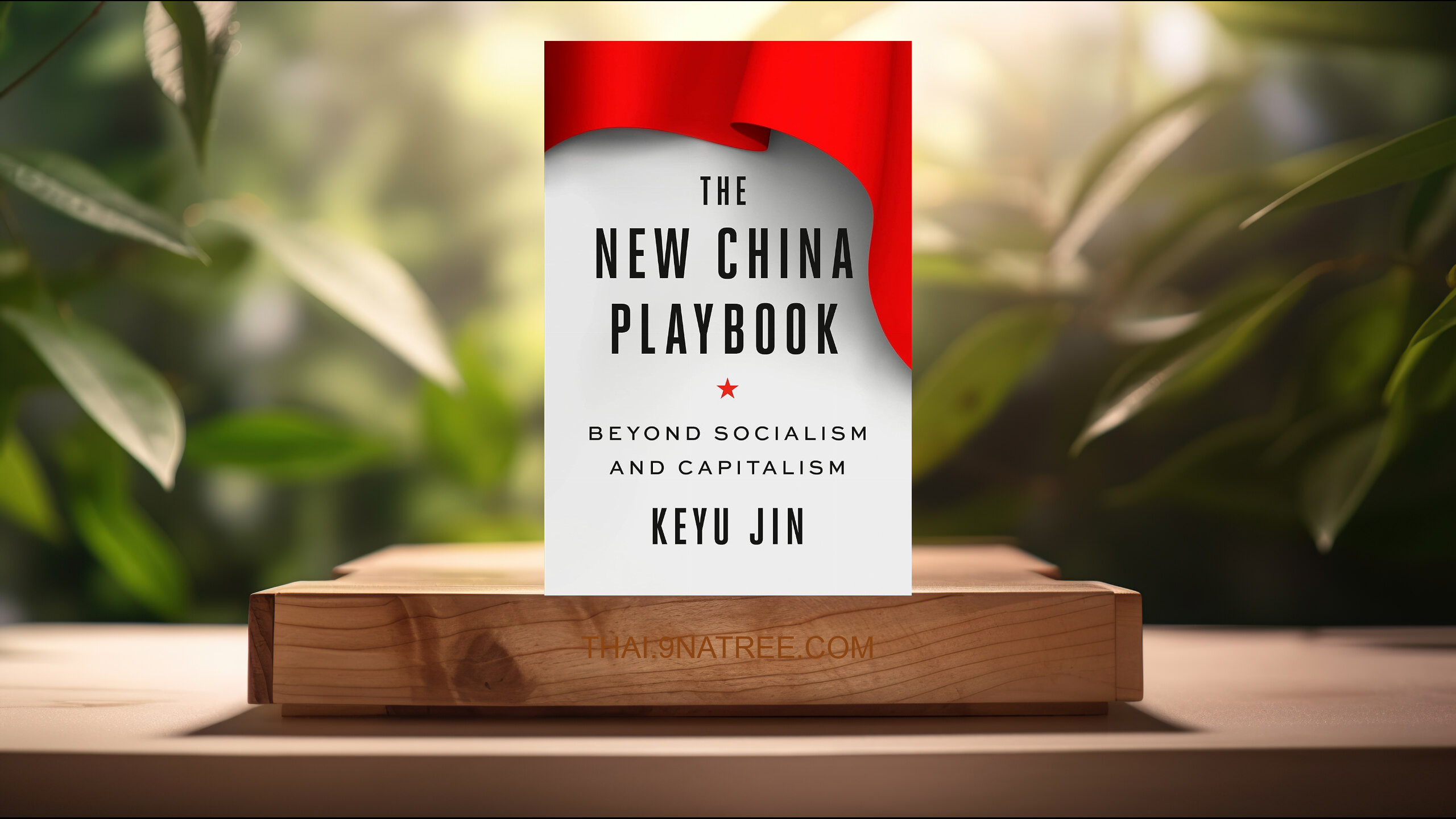 [รีวิว] The New China Playbook: Beyond Socialism and Capitalism (Keyu Jin) สรุปหนังสือ.