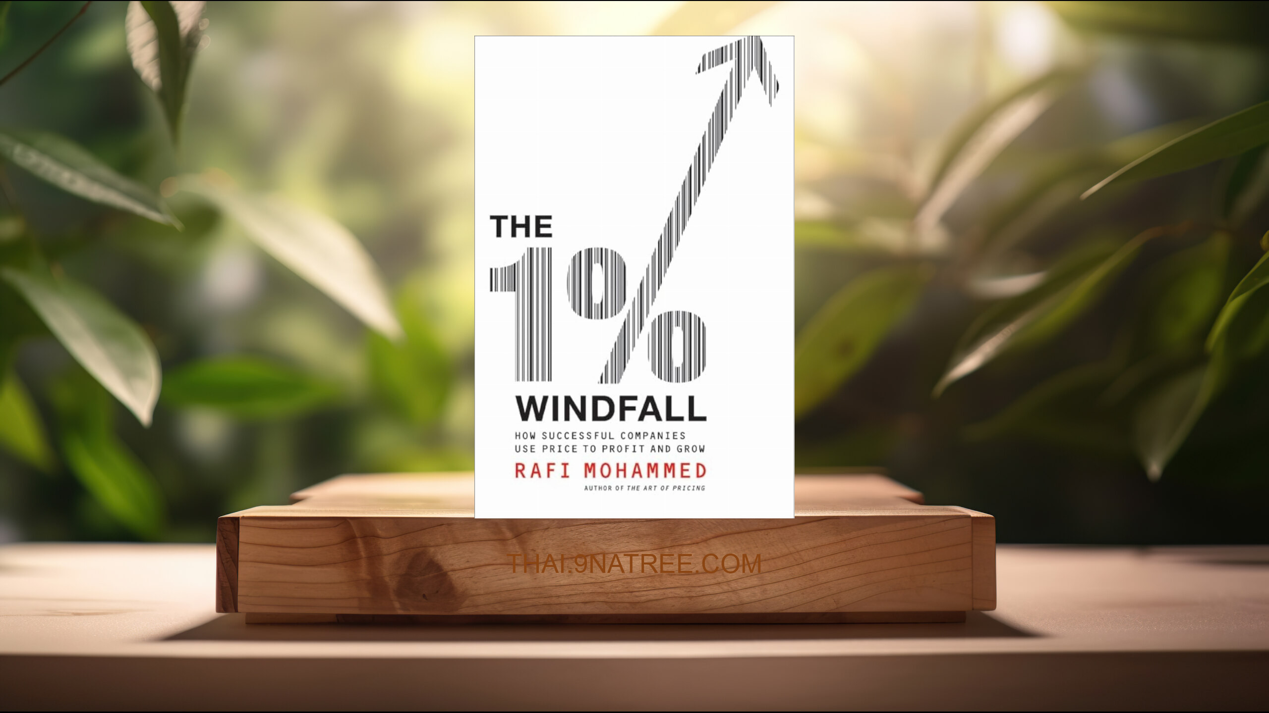 [รีวิว] The 1% Windfall (Rafi Mohammed) สรุปหนังสือ.
