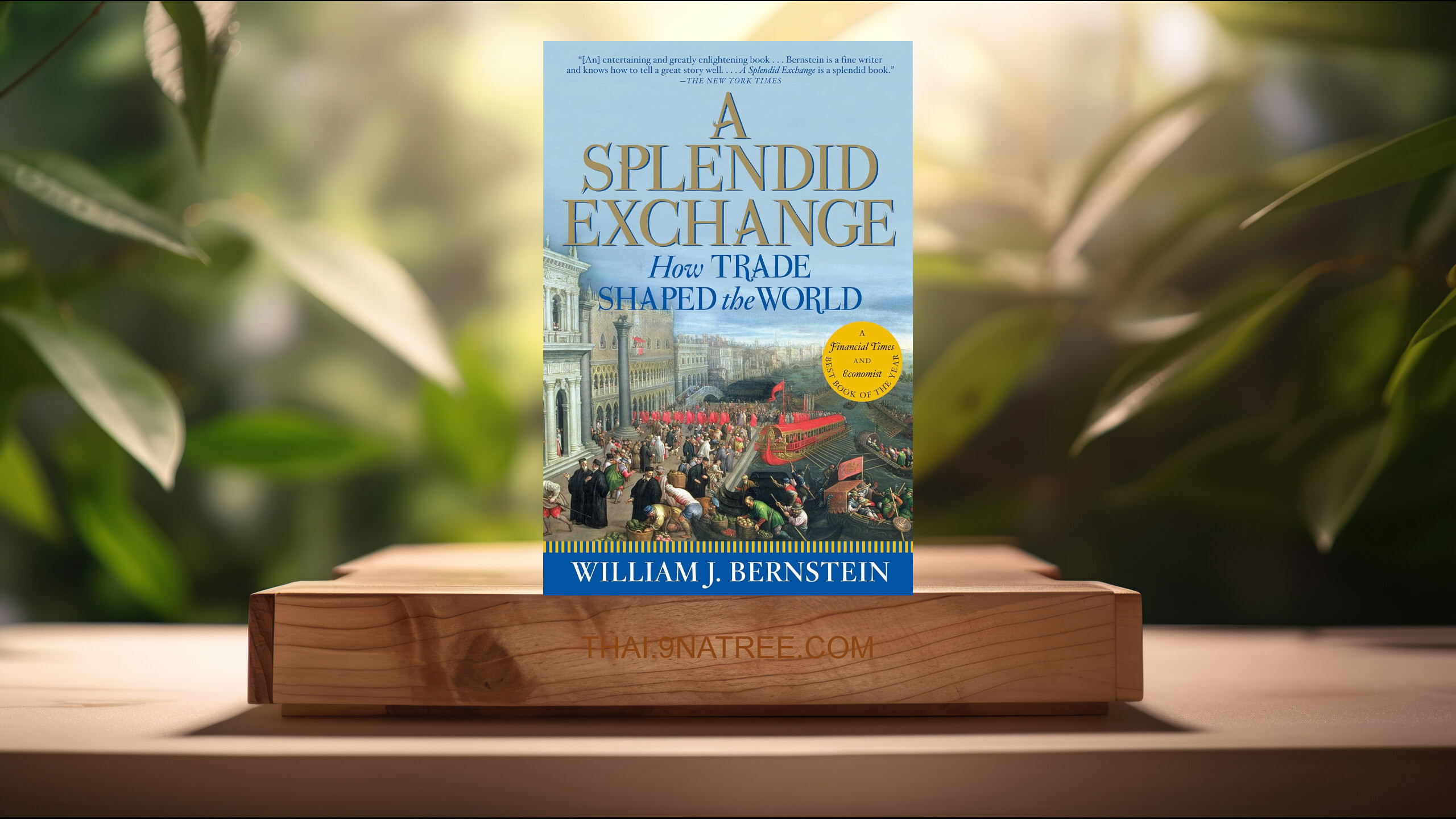 [รีวิว] A Splendid Exchange: How Trade Shaped the World (William J. Bernstein) สรุปหนังสือ.