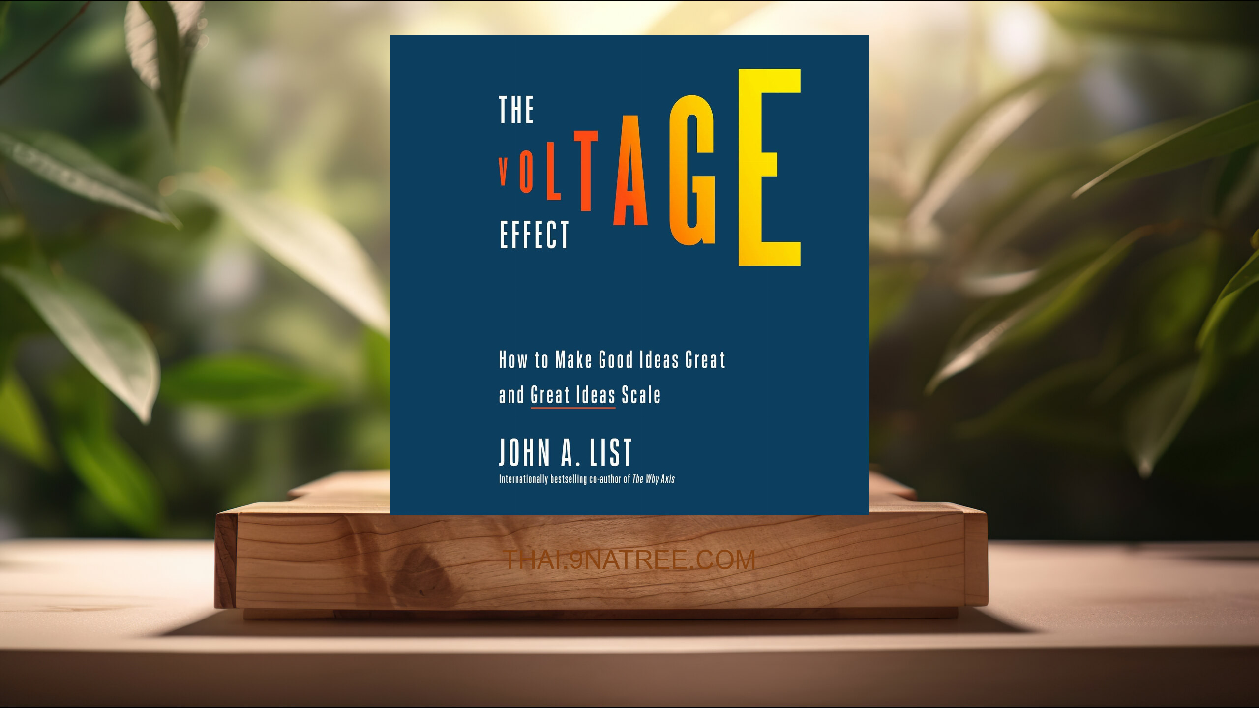 [รีวิว] The Voltage Effect: How to Make Good Ideas Great and Great Ideas Scale (John A. List) สรุปหนังสือ.