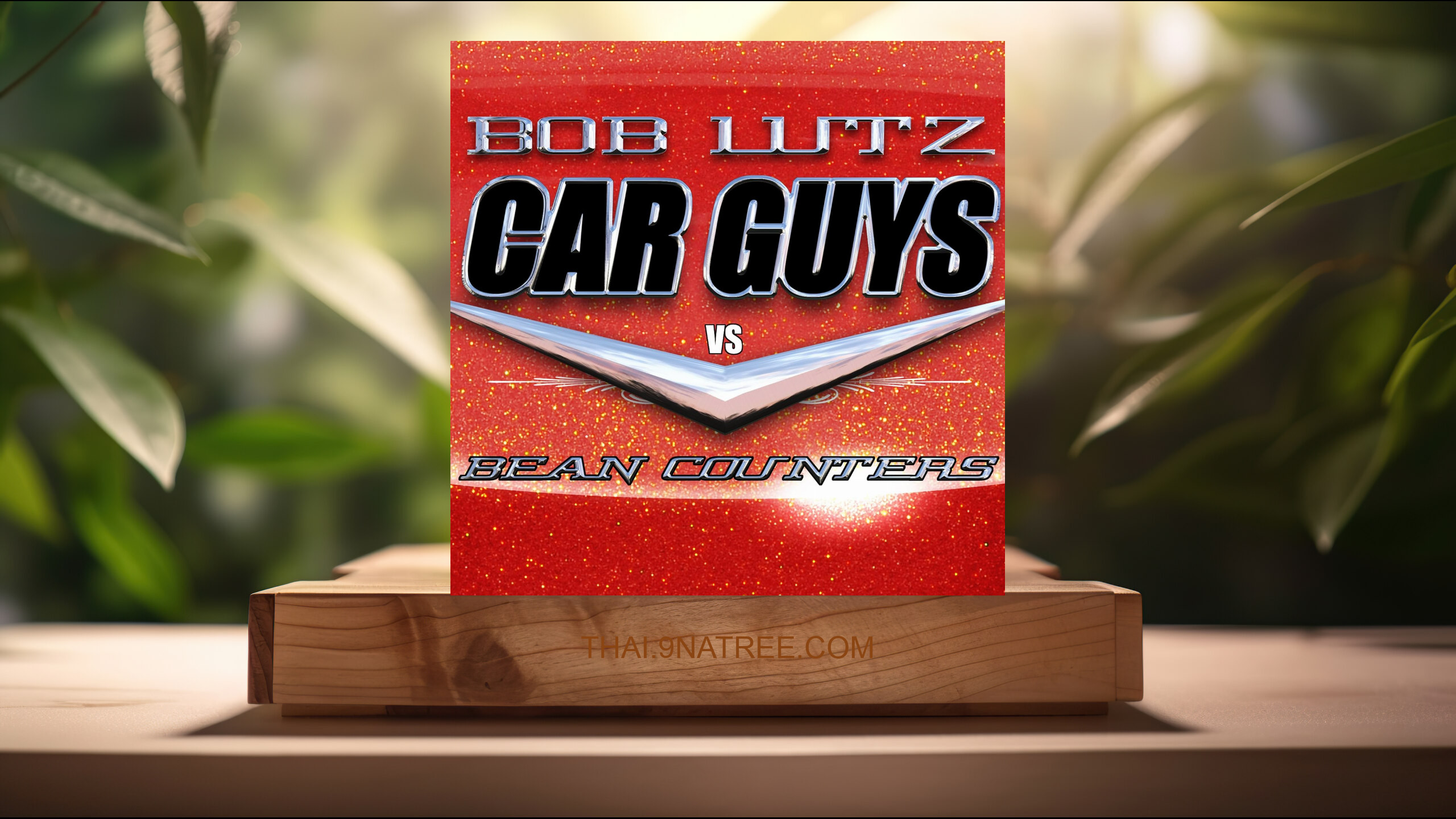 [รีวิว] Car Guys vs. Bean Counters (Bob Lutz) สรุปหนังสือ.