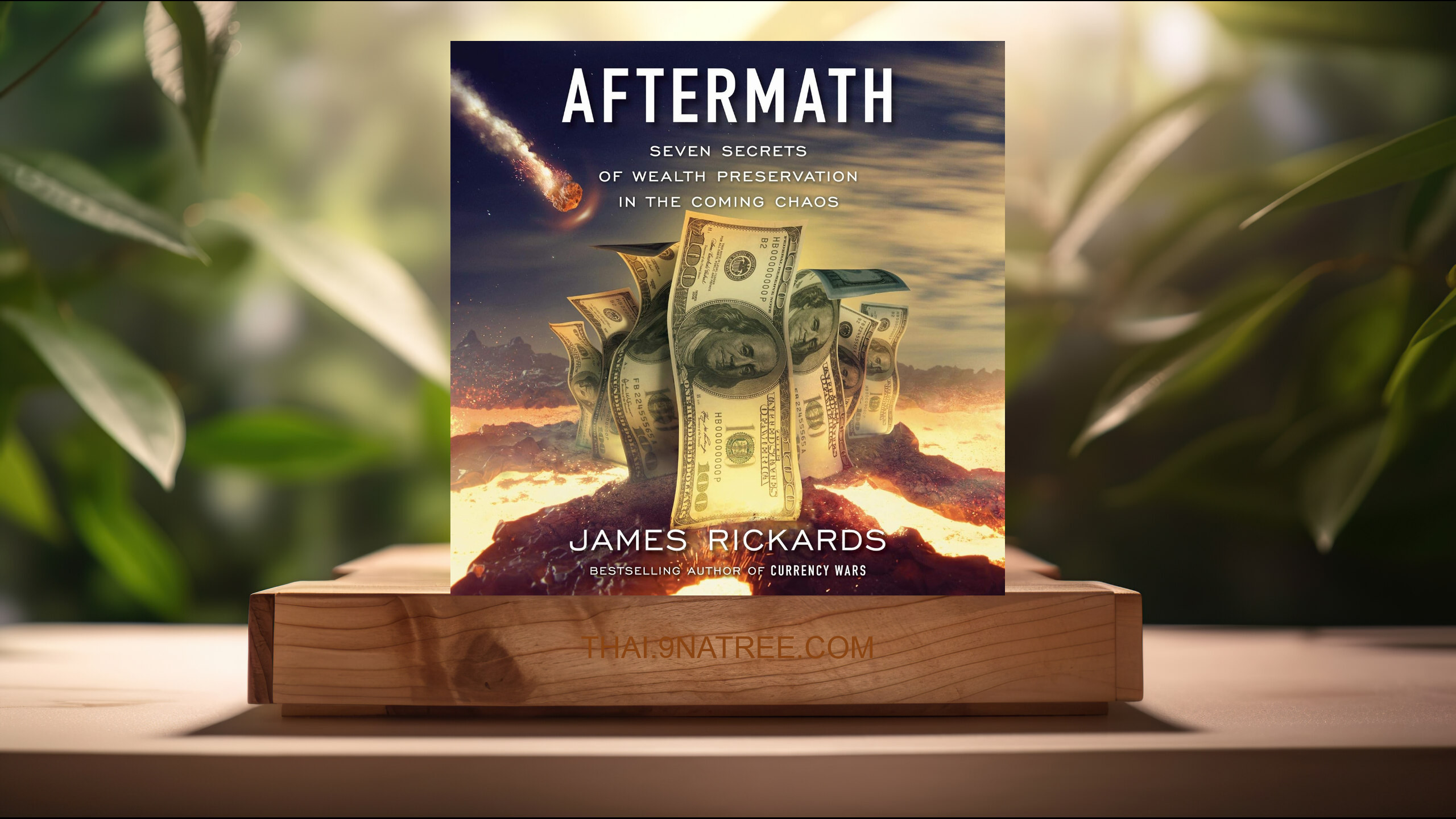 [รีวิว] Aftermath: Seven Secrets of Wealth Preservation in the Coming Chaos (James Rickards) สรุปหนังสือ.