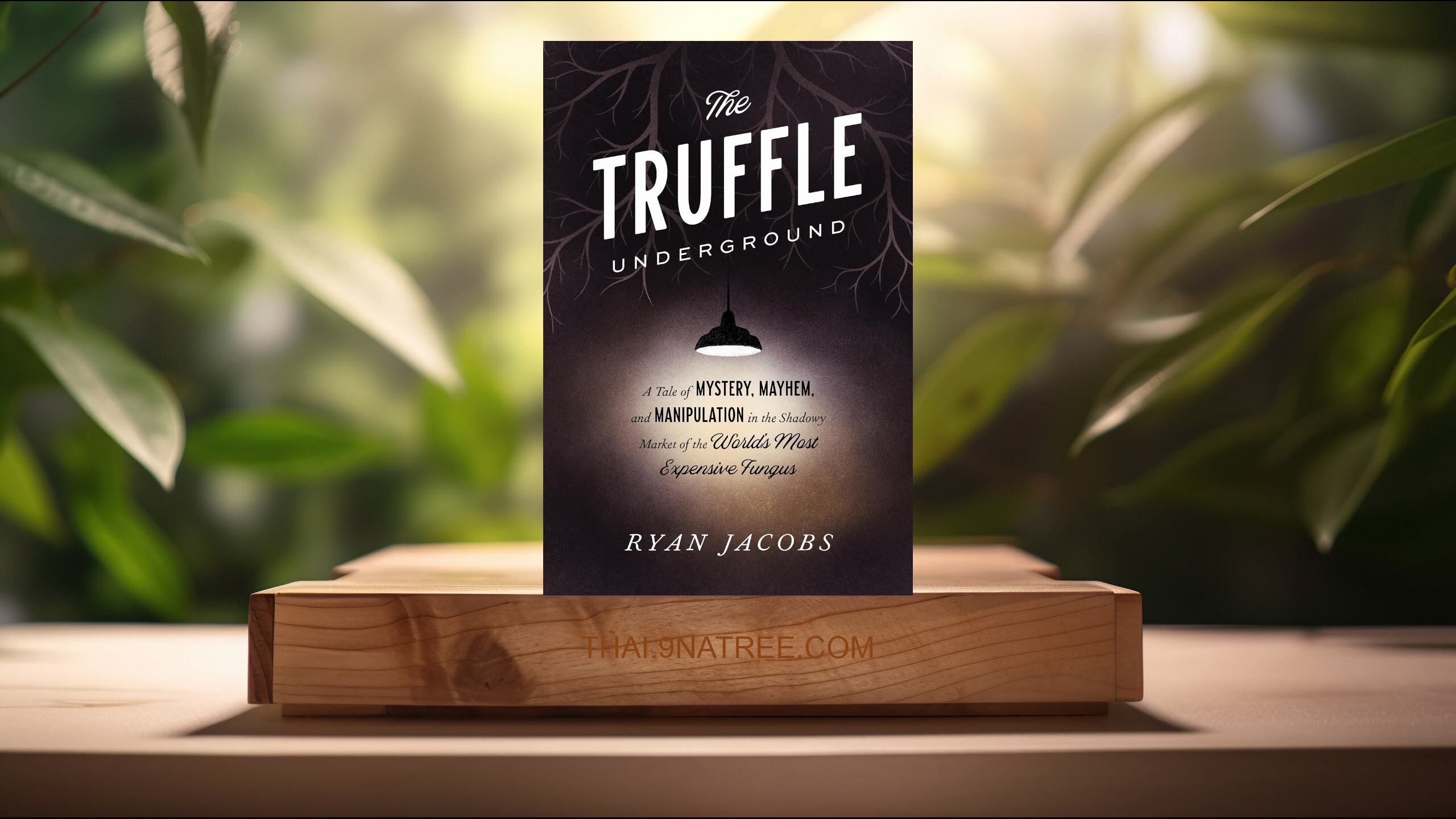 [รีวิว] The Truffle Underground (Ryan Jacobs) สรุปหนังสือ.