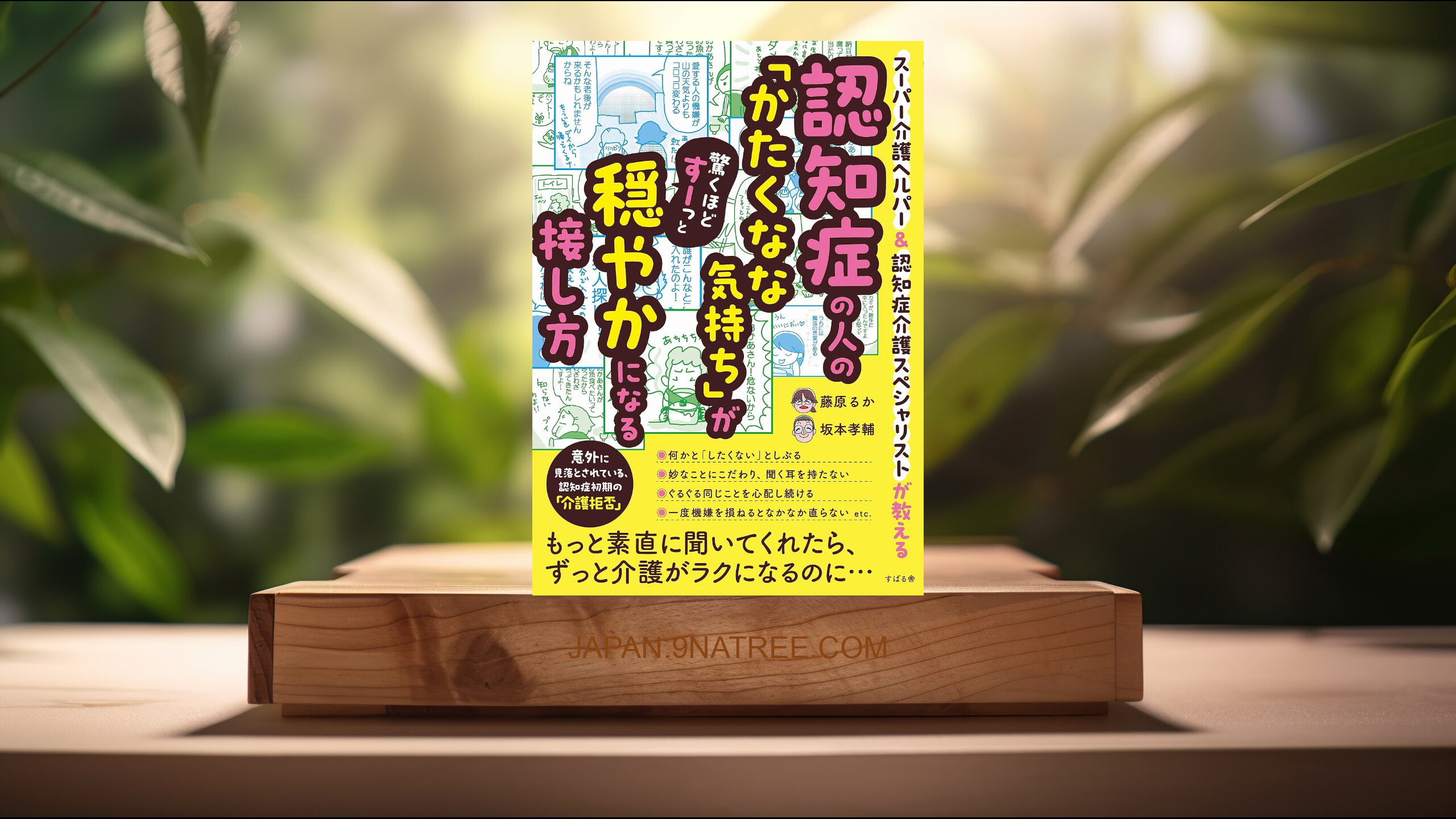 [レビュー] 認知症の人の「かたくなな気持ち」が驚くほどすーっと穏やかになる接し方 (藤原 るか) 要約した.