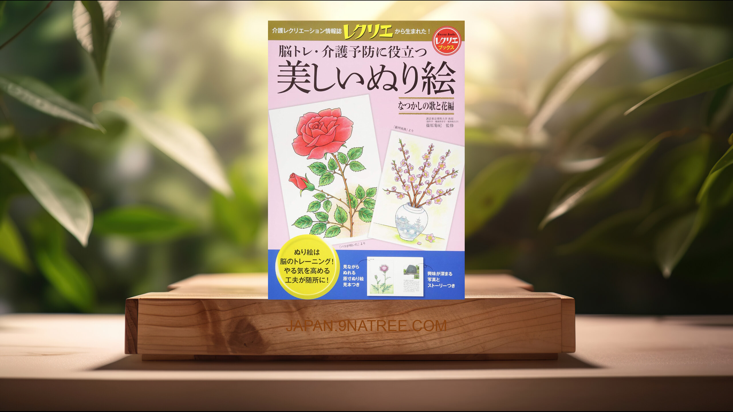 [レビュー] 脳トレ・介護予防に役立つ美しいぬり絵　なつかしの歌と花編　レクリエブックス  (篠原 菊紀) 要約した.