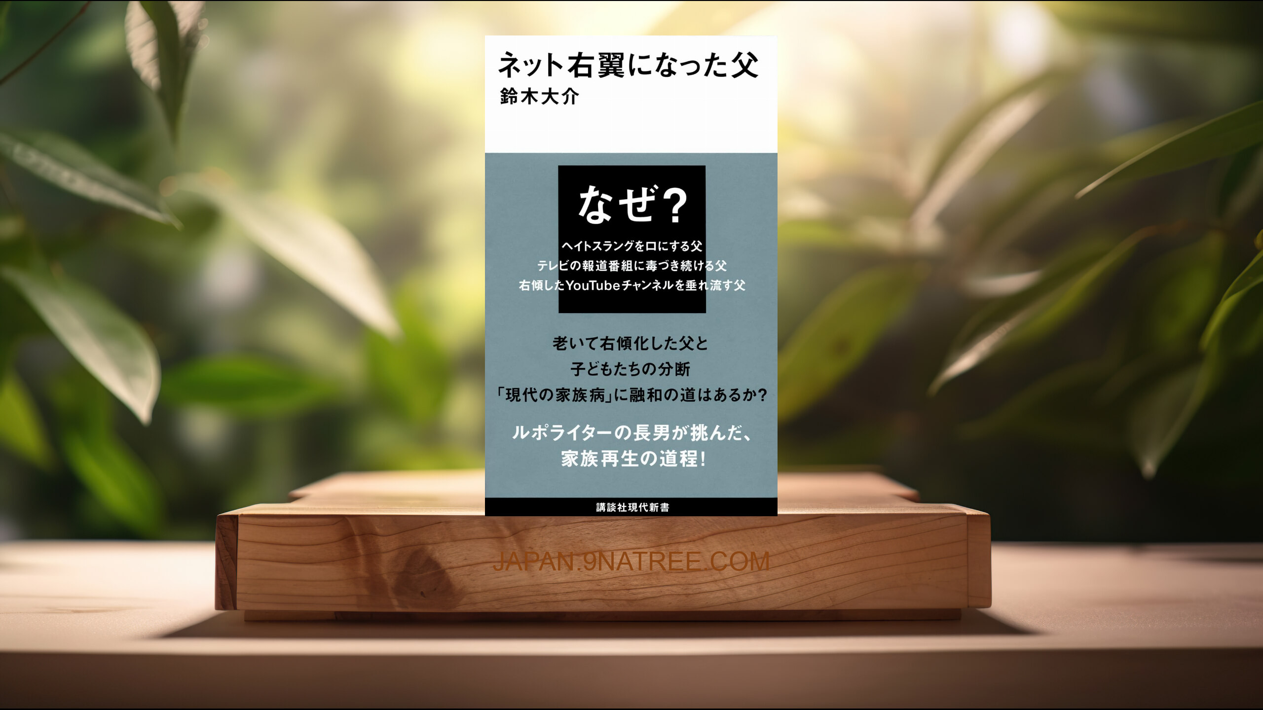 [レビュー] ネット右翼になった父  (鈴木 大介) 要約した.