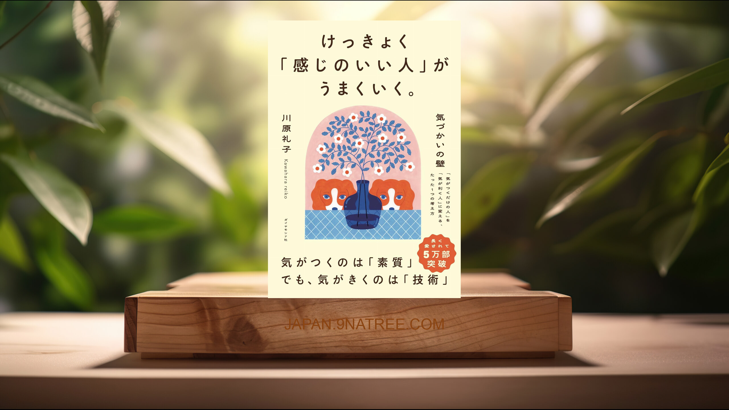 [レビュー] 気づかいの壁 ーー 「気がつくだけの人」を「気が利く人」に変える、たった1つの考え方 (川原礼子) 要約した.