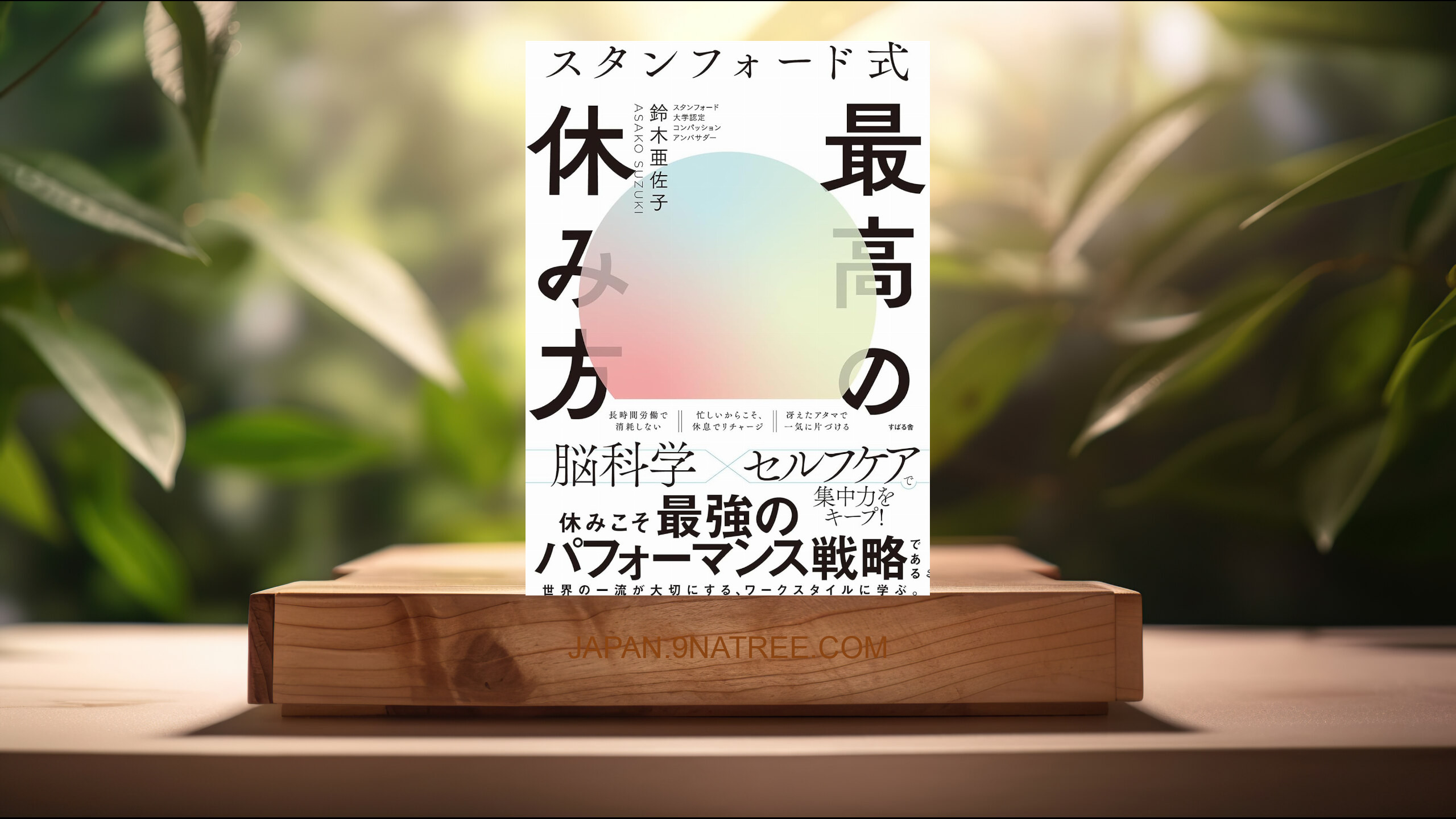 [レビュー] スタンフォード式 最高の休み方 (鈴木 亜佐子) 要約した.