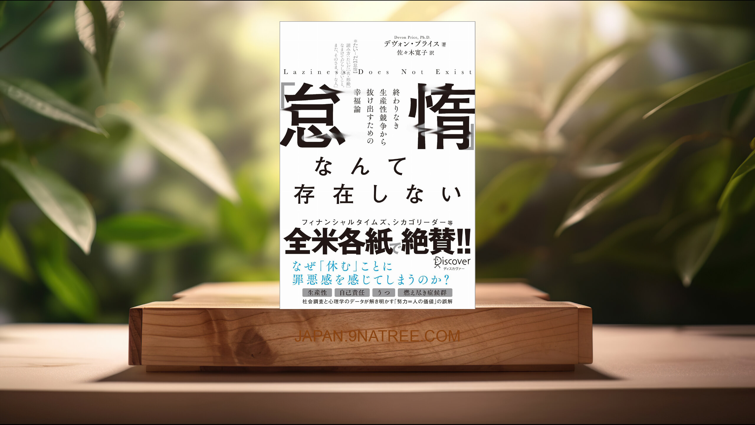 [レビュー] 「怠惰」なんて存在しない 終わりなき生産性競争から抜け出すための幸福論 (デヴォン・プライス) 要約した.