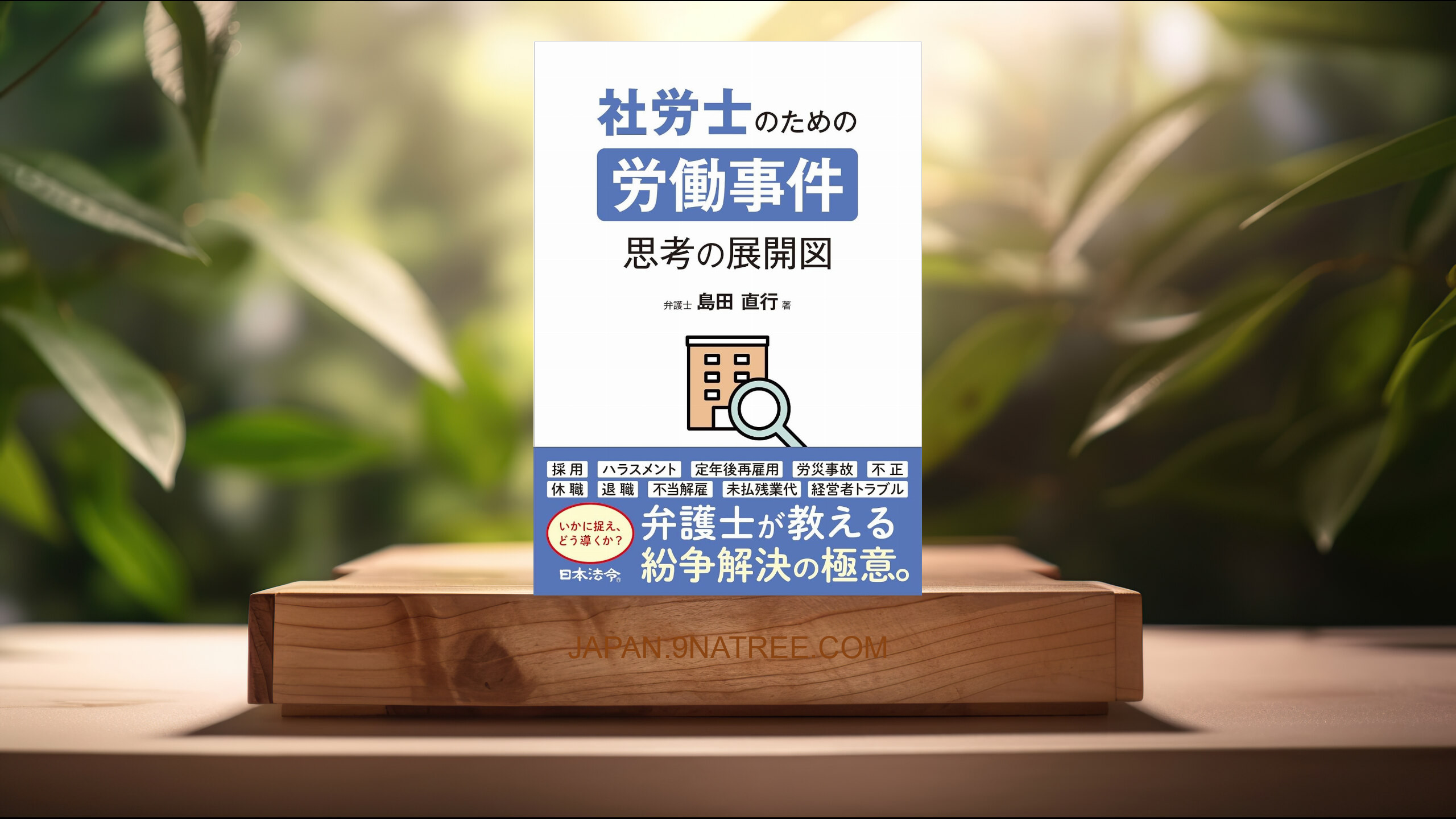 [レビュー] 社労士のための労働事件　思考の展開図 (島田 直行) 要約した.