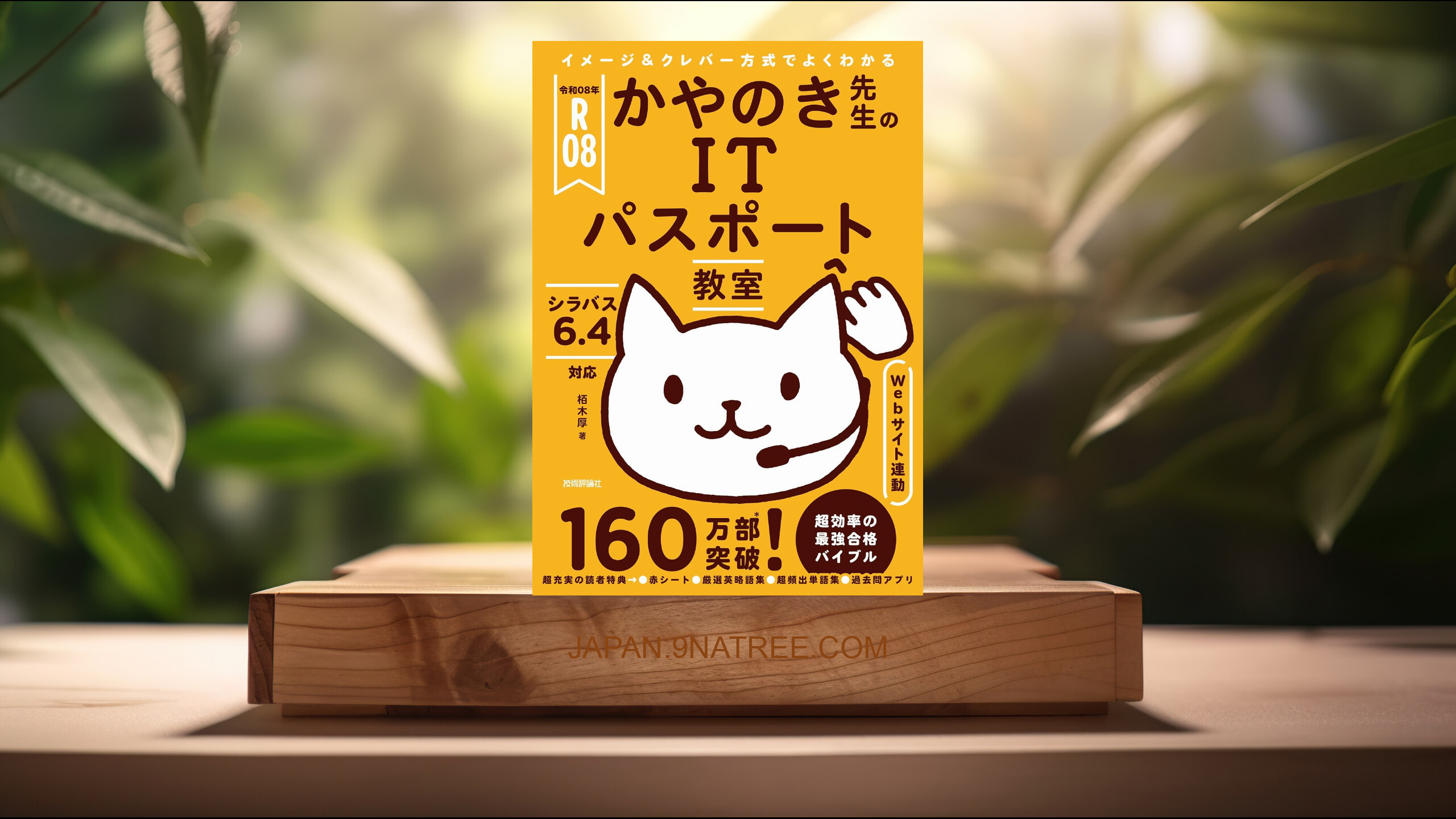 [レビュー] 令和08年 イメージ＆クレバー方式でよくわかる かやのき先生のITパスポート教室 (栢木 厚) 要約した.