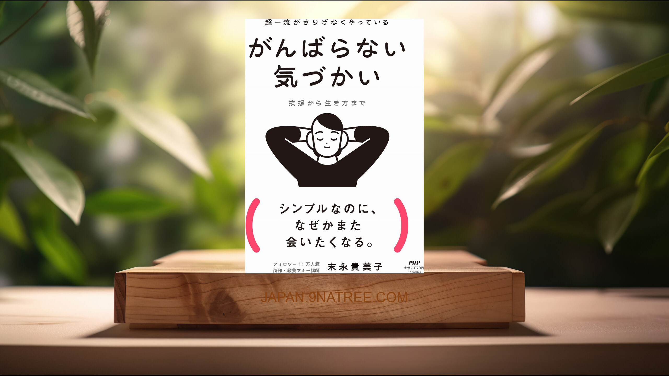 [レビュー] 超一流がさりげなくやっている がんばらない気づかい 挨拶から生き方まで（特典：魔法の言い換えフレーズ50　データ配信） (末永 貴美子) 要約した.