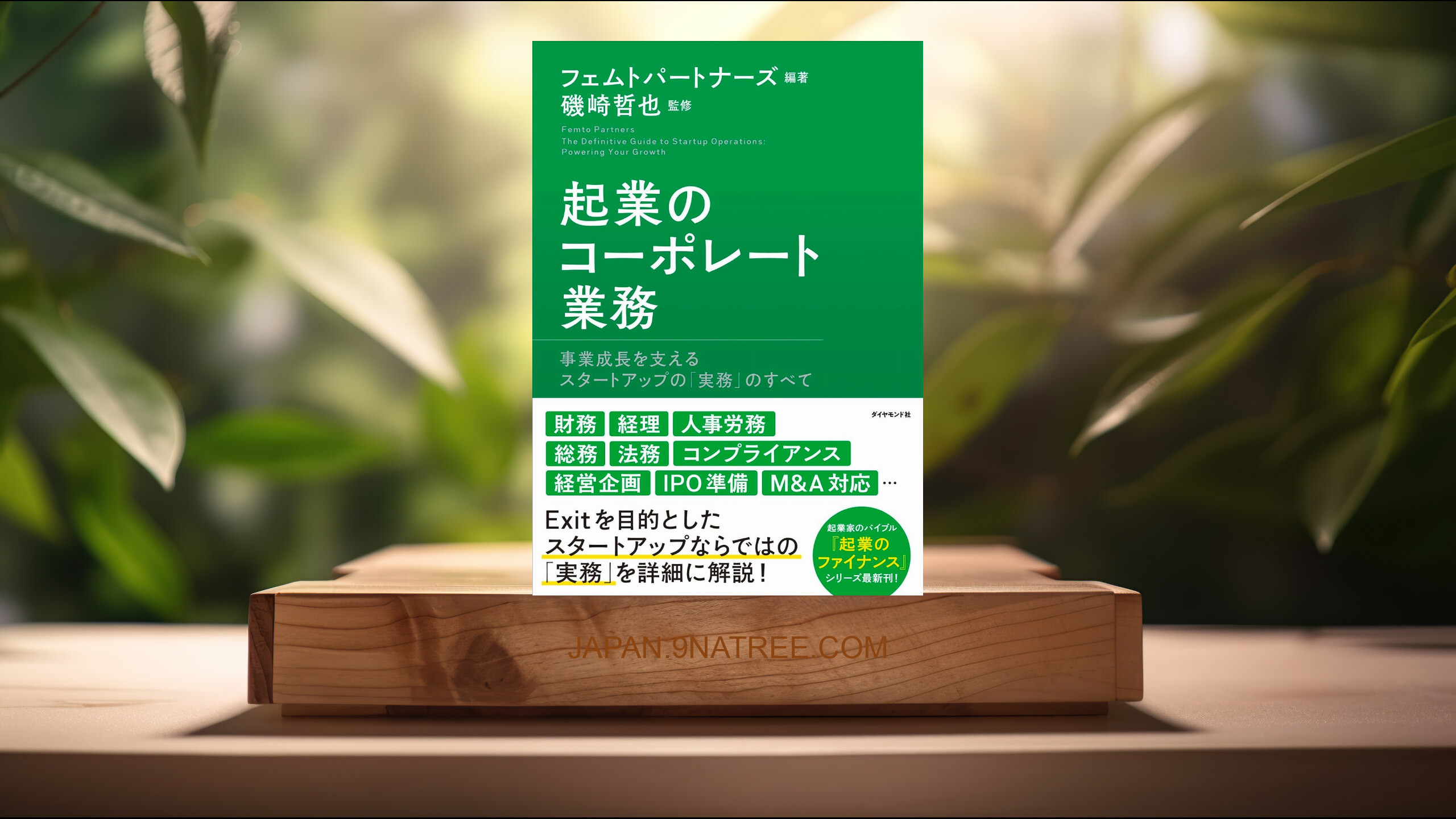 [レビュー] 起業のコーポレート業務 事業成長を支えるスタートアップの「実務」のすべて (フェムトパートナーズ) 要約した.