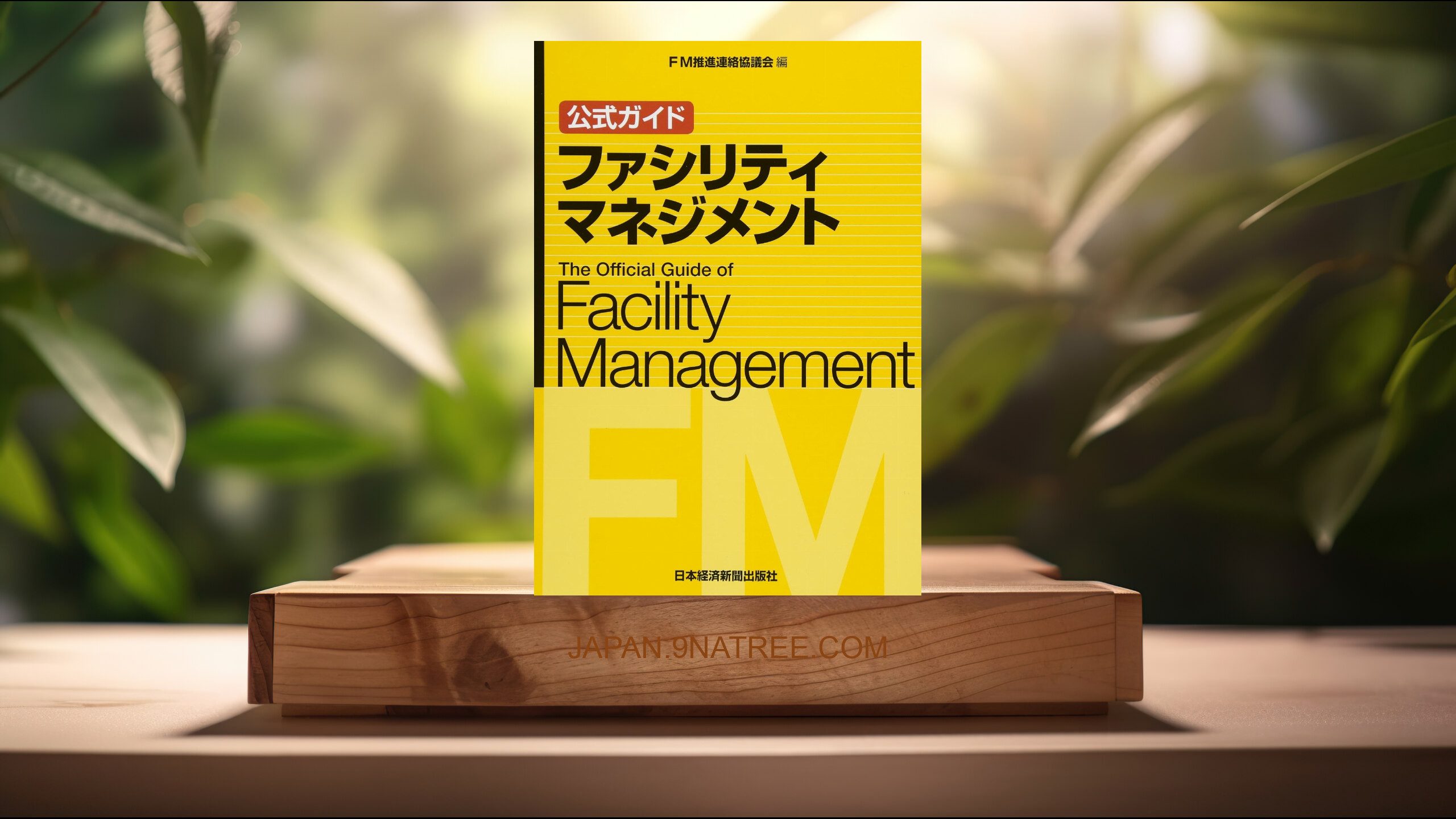 [レビュー] 公式ガイド ファシリティマネジメント (FM推進連絡協議会) 要約した.