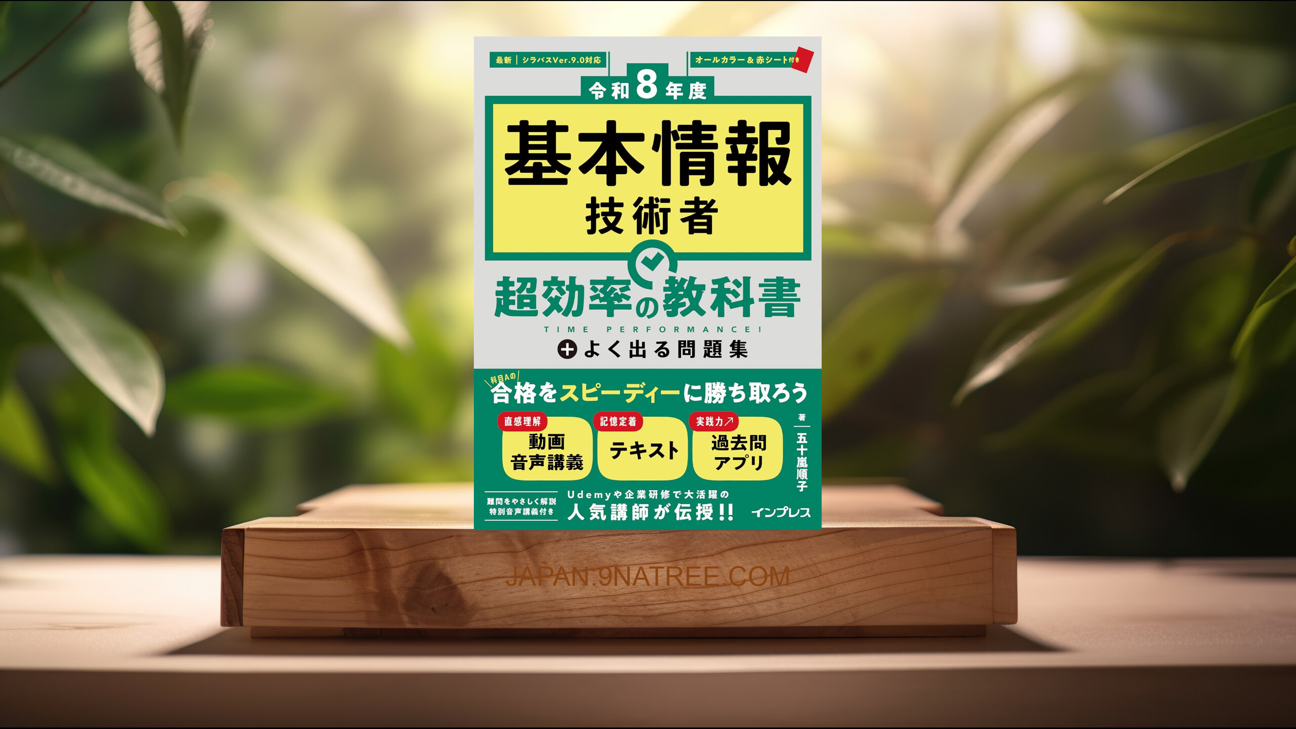 [レビュー] 【Amazon.co.jp限定】（全文PDF、過去問アプリ付き）［令和8年度］基本情報技術者 超効率の教科書＋よく出る問題集（特典：もう1本追加！スペシャル音声講義 データ配信） (五十嵐 順子) 要約した.