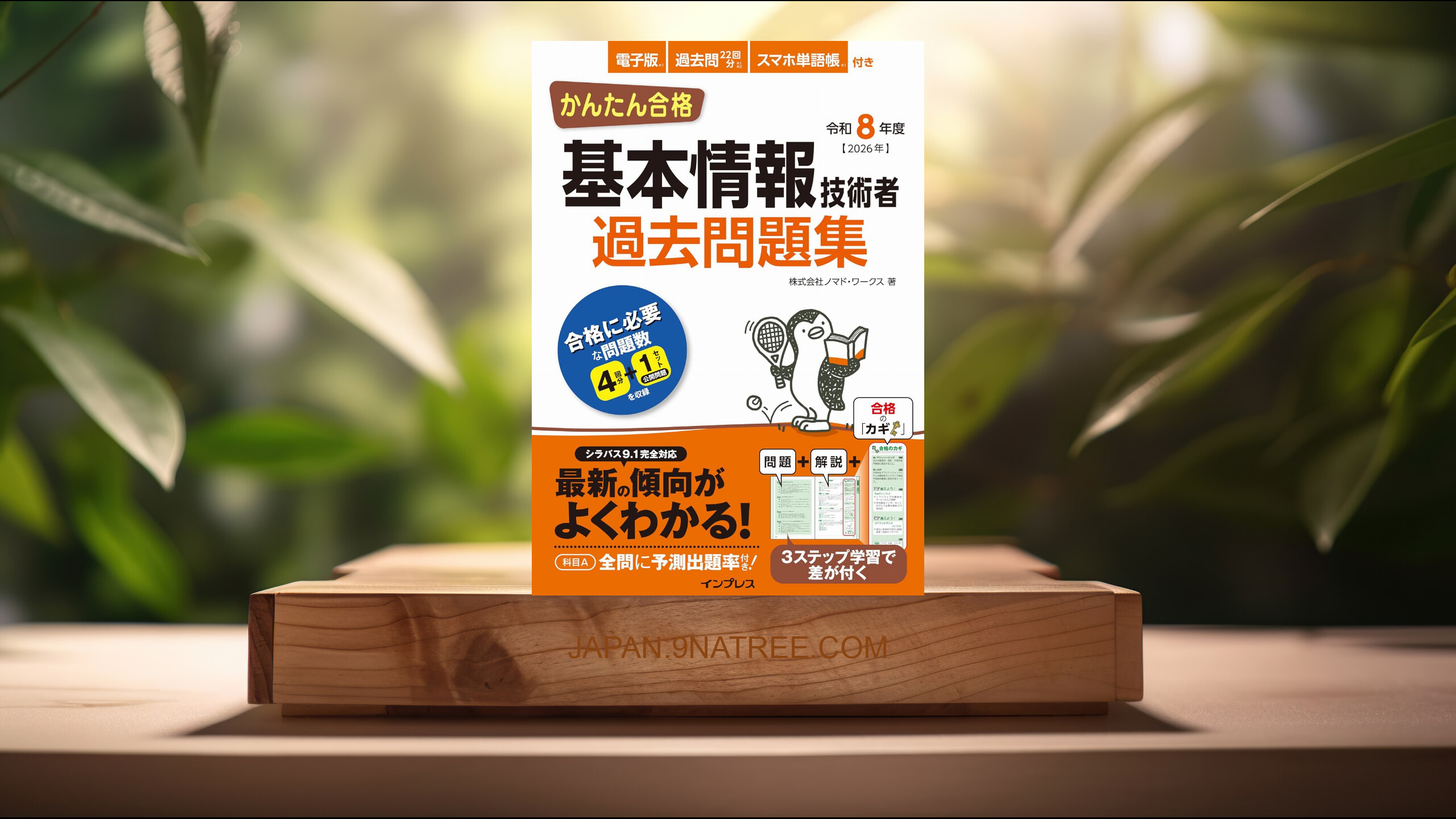 [レビュー] かんたん合格 基本情報技術者過去問題集 令和8年度 (株式会社ノマド・ワークス) 要約した.