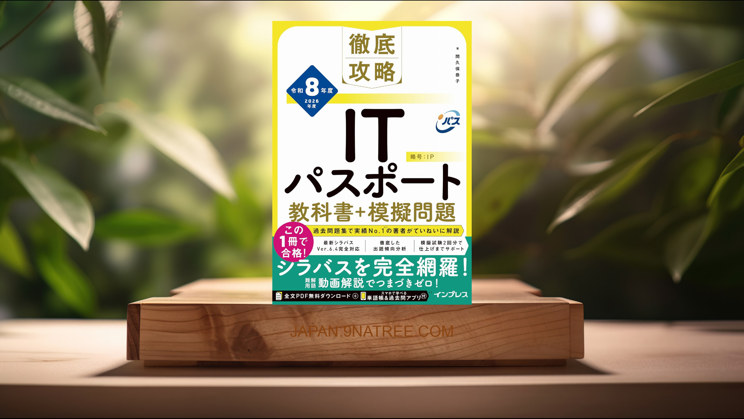 [レビュー] 【Amazon.co.jp限定】徹底攻略ITパスポート教科書＋模擬問題 令和8年度（特典：要点整理まとめノート データ配信） (間久保 恭子) 要約した.
