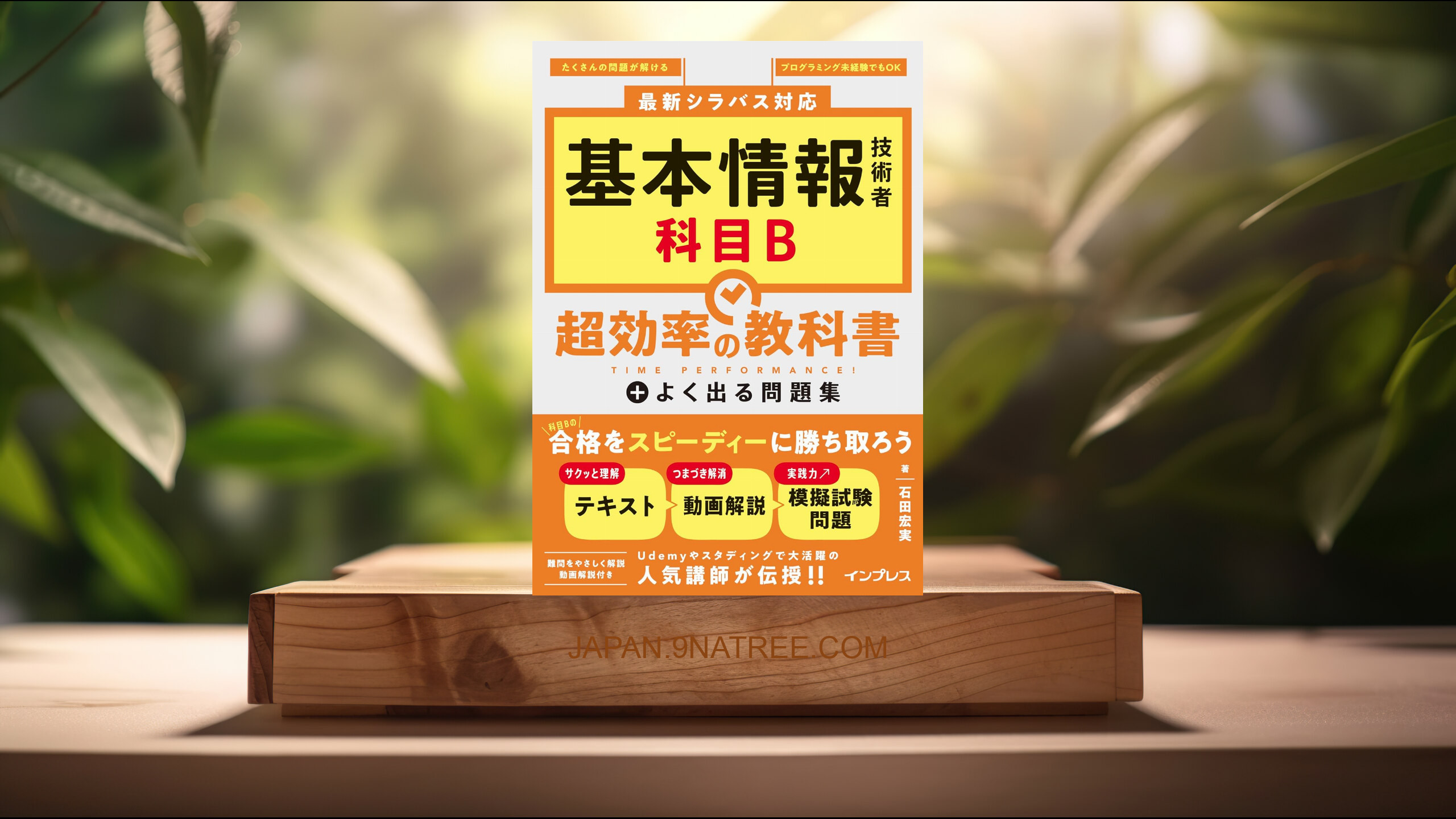 [レビュー] 基本情報技術者 科目B 超効率の教科書＋よく出る問題集 (石田 宏実) 要約した.