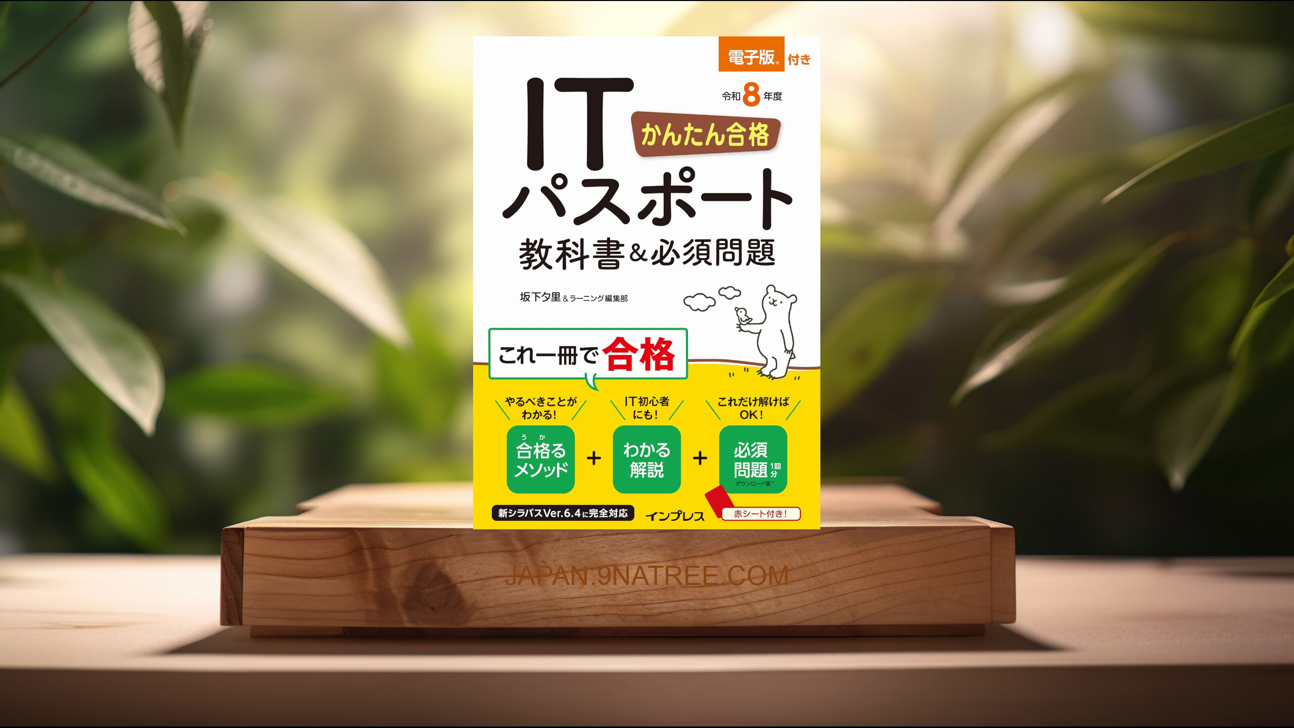 [レビュー] かんたん合格 ITパスポート教科書＆必須問題 令和8年度 (坂下 夕里) 要約した.