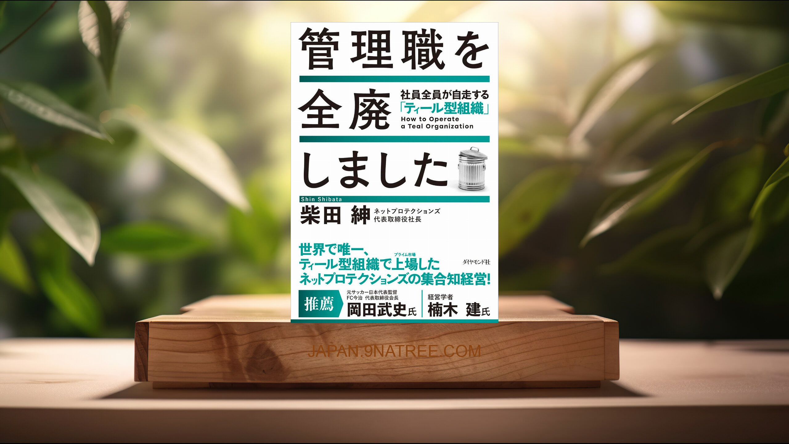 [レビュー] 管理職を全廃しました 社員全員が自走する「ティール型組織」 (柴田　紳) 要約した.