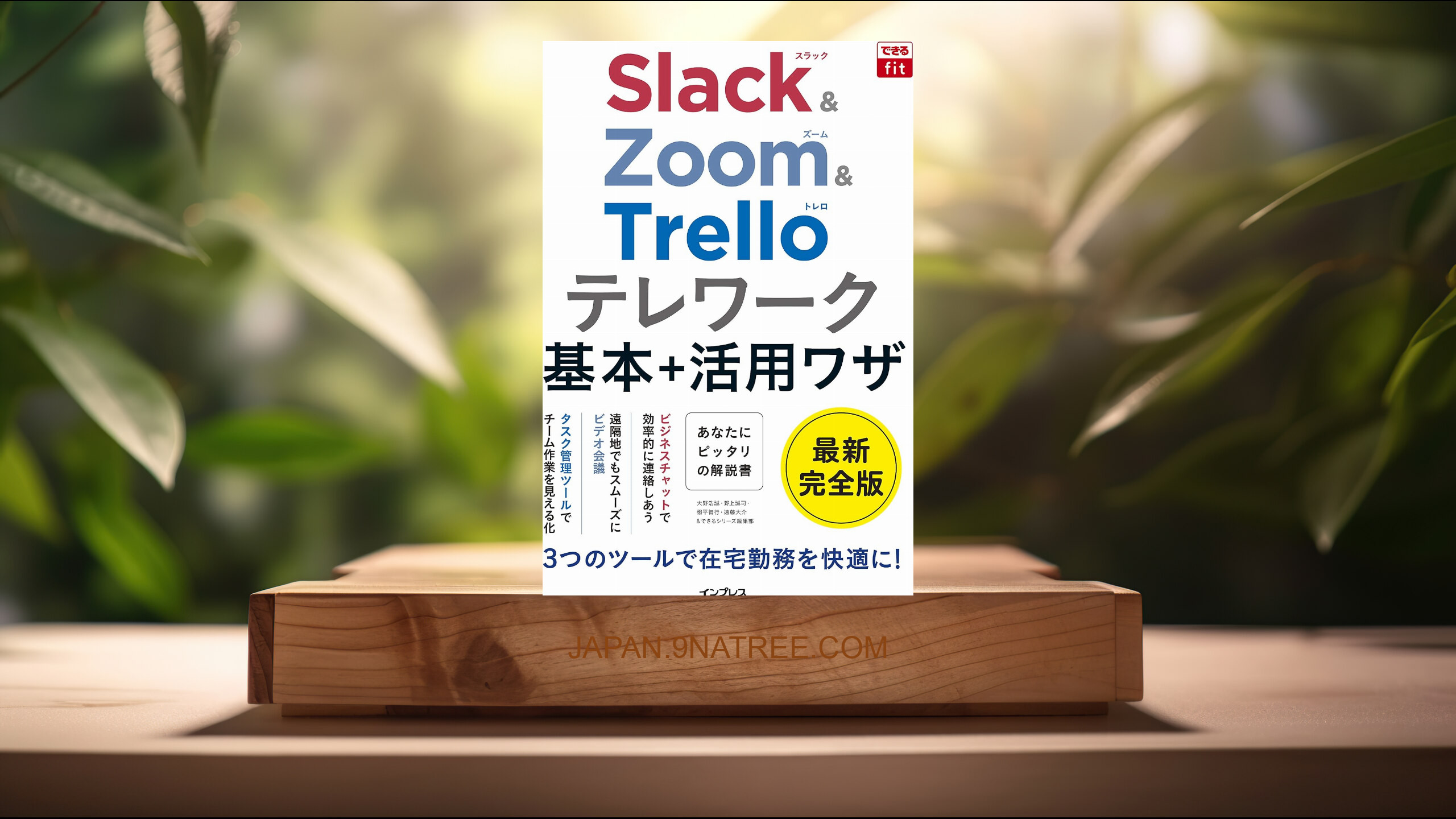 [レビュー] できるfit Slack&amp;Zoom&amp;Trello テレワーク基本+活用ワザ  (大野浩誠) 要約した.