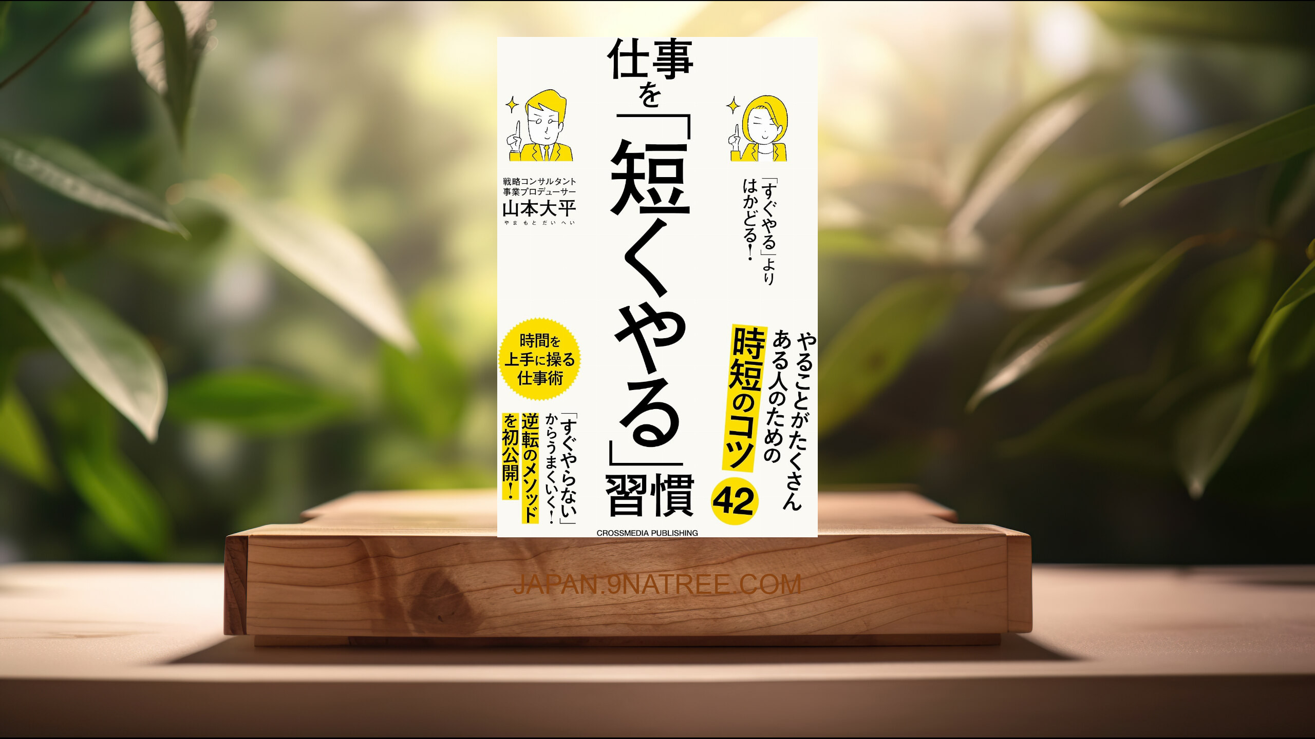 [レビュー] 「すぐやる」よりはかどる！仕事を「短くやる」習慣 (山本大平) 要約した.