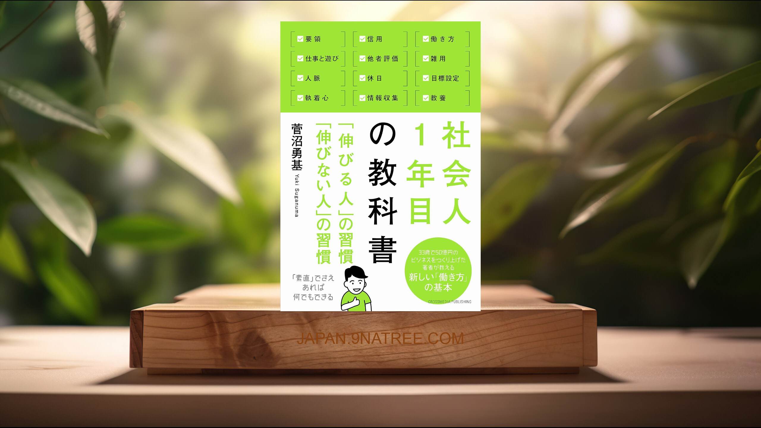 [レビュー] 社会人1年目の教科書 「伸びる人」の習慣 「伸びない人」の習慣 (菅沼 勇基) 要約した.