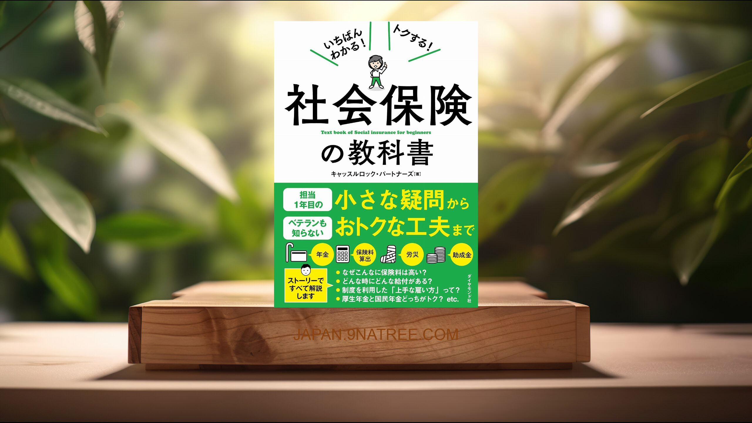 [レビュー] いちばんわかる! トクする! 社会保険の教科書 (キャッスルロック・パートナーズ) 要約した.