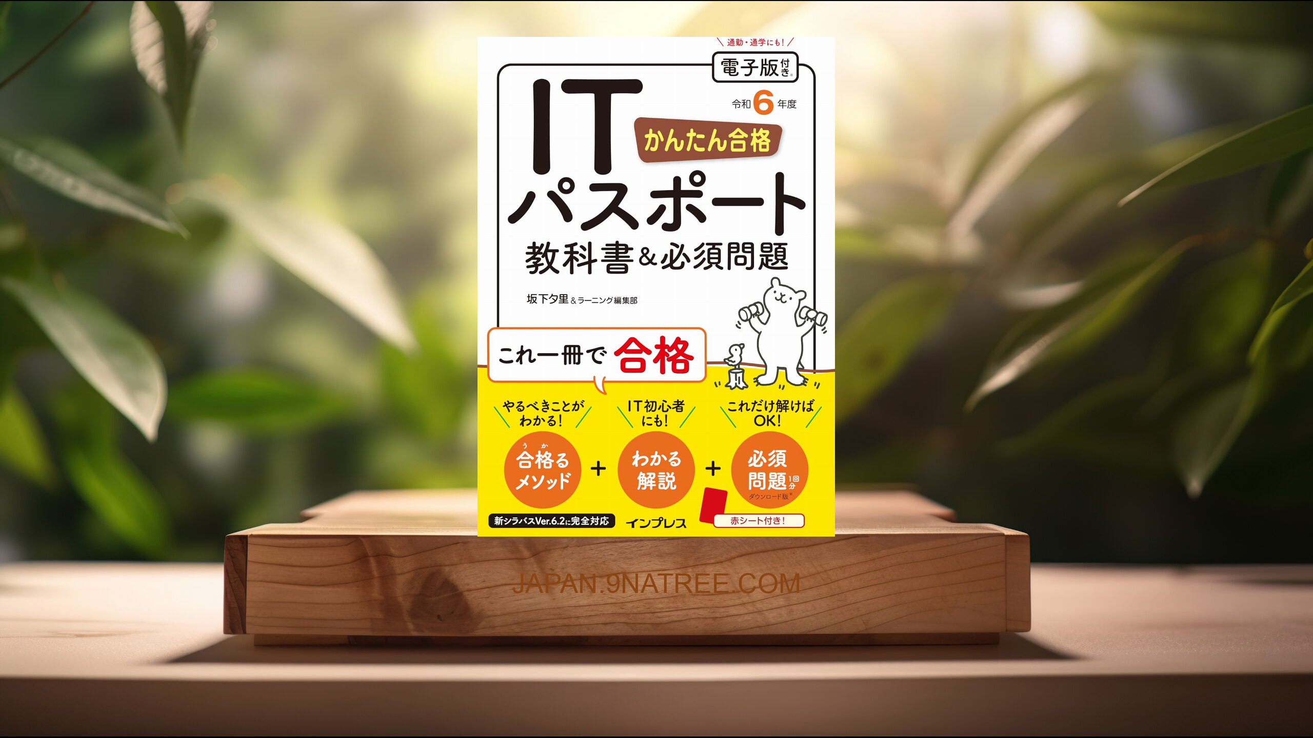 [レビュー] かんたん合格 ITパスポート教科書＆必須問題 令和6年度 (坂下 夕里) 要約した.
