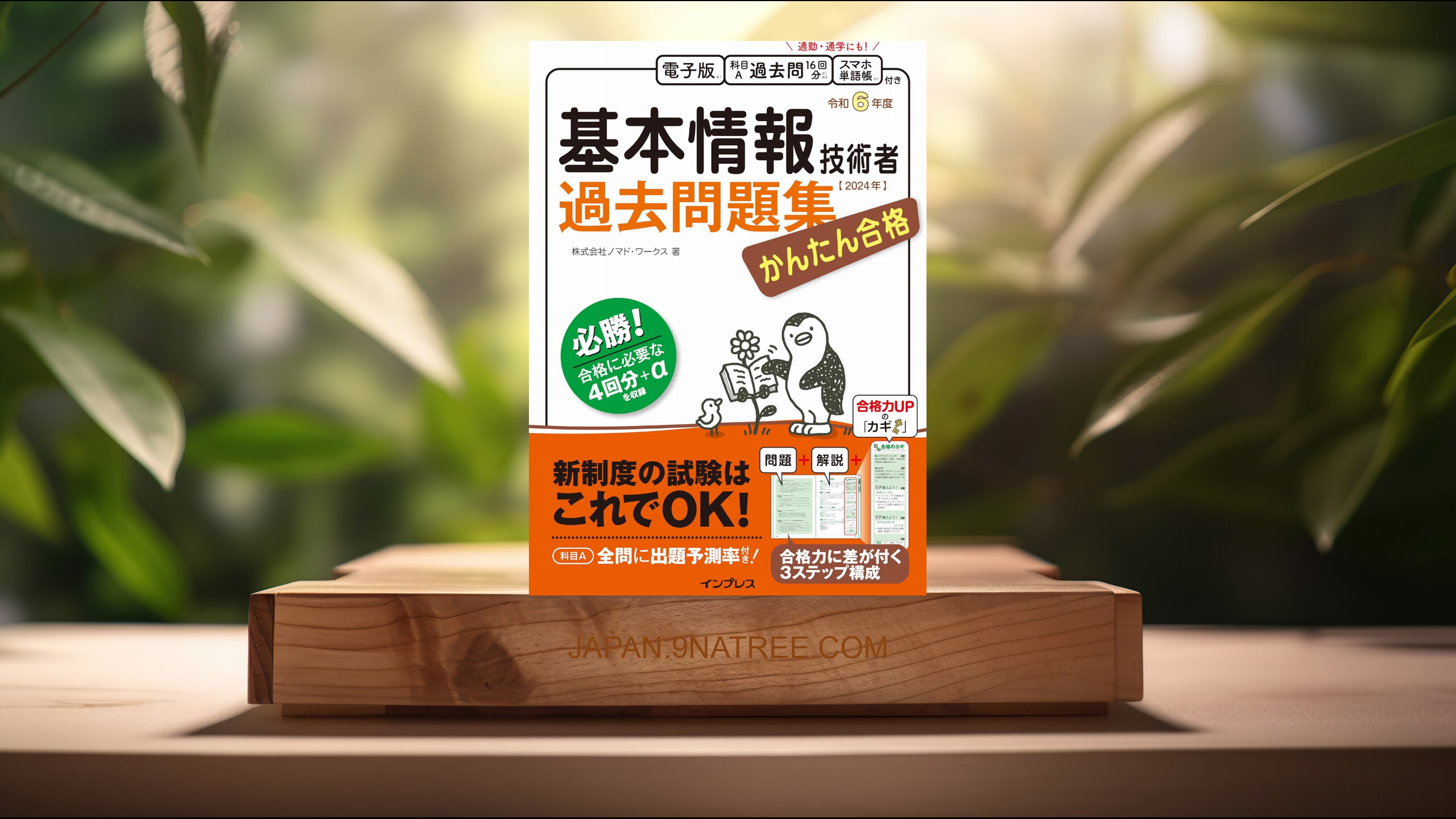 [レビュー] かんたん合格 基本情報技術者過去問題集 令和6年度 (株式会社ノマド・ワークス) 要約した.