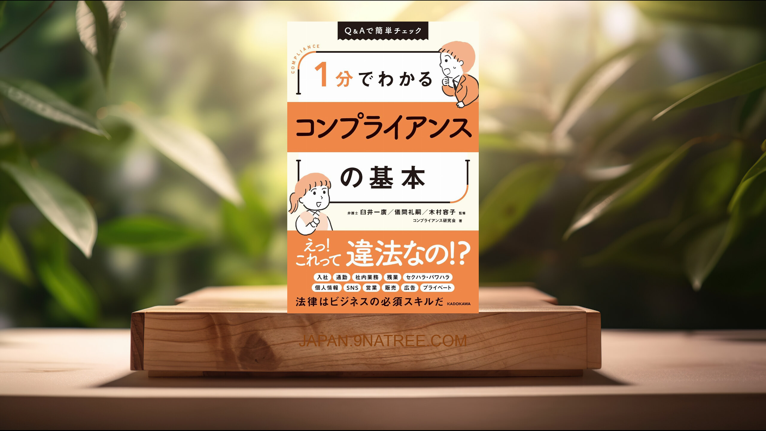 [レビュー] 1分でわかるコンプライアンスの基本 (コンプライアンス研究会) 要約した.