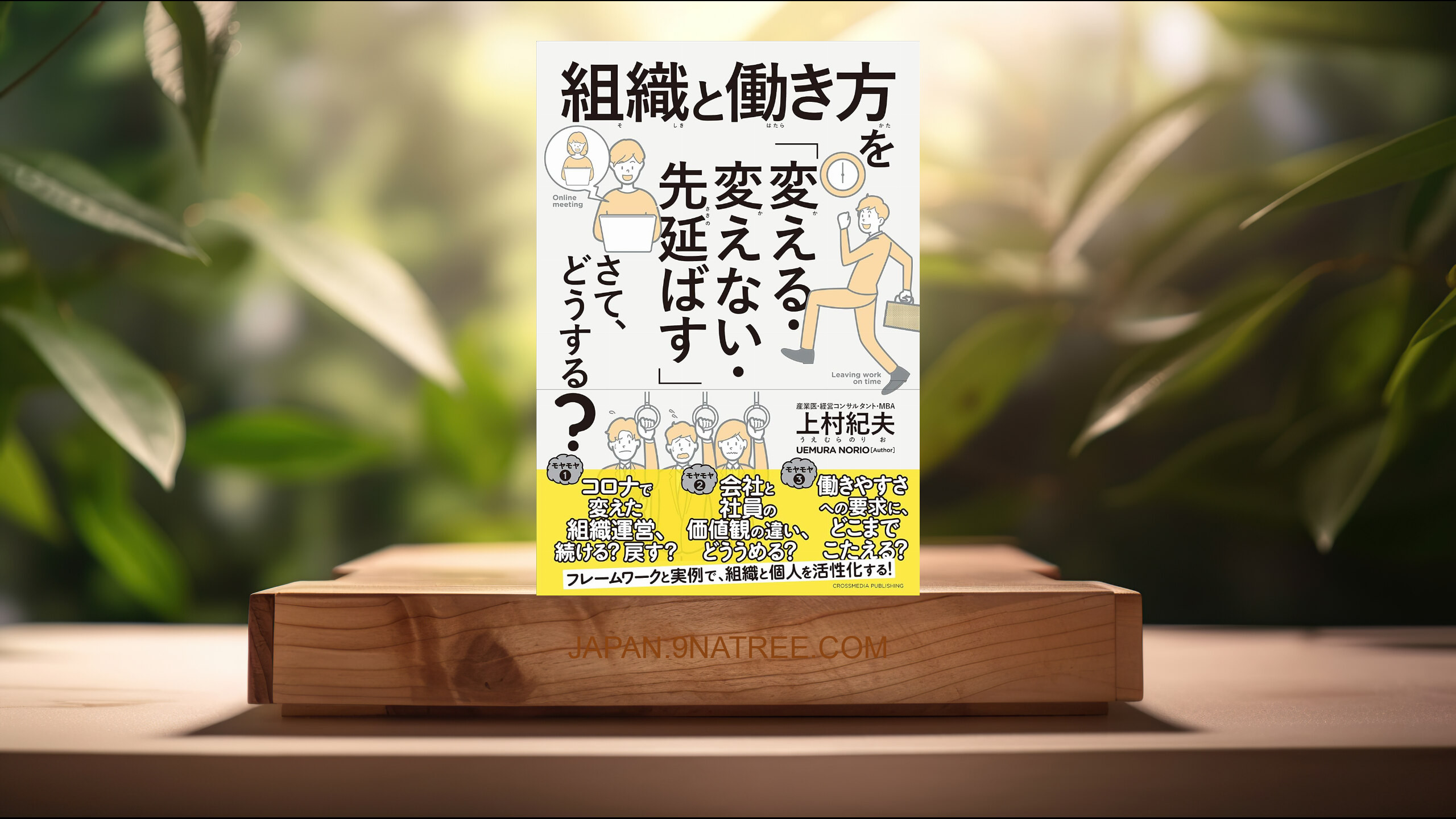 [レビュー] 組織と働き方を「変える・変えない・先延ばす」さて、どうする? (上村 紀夫) 要約した.