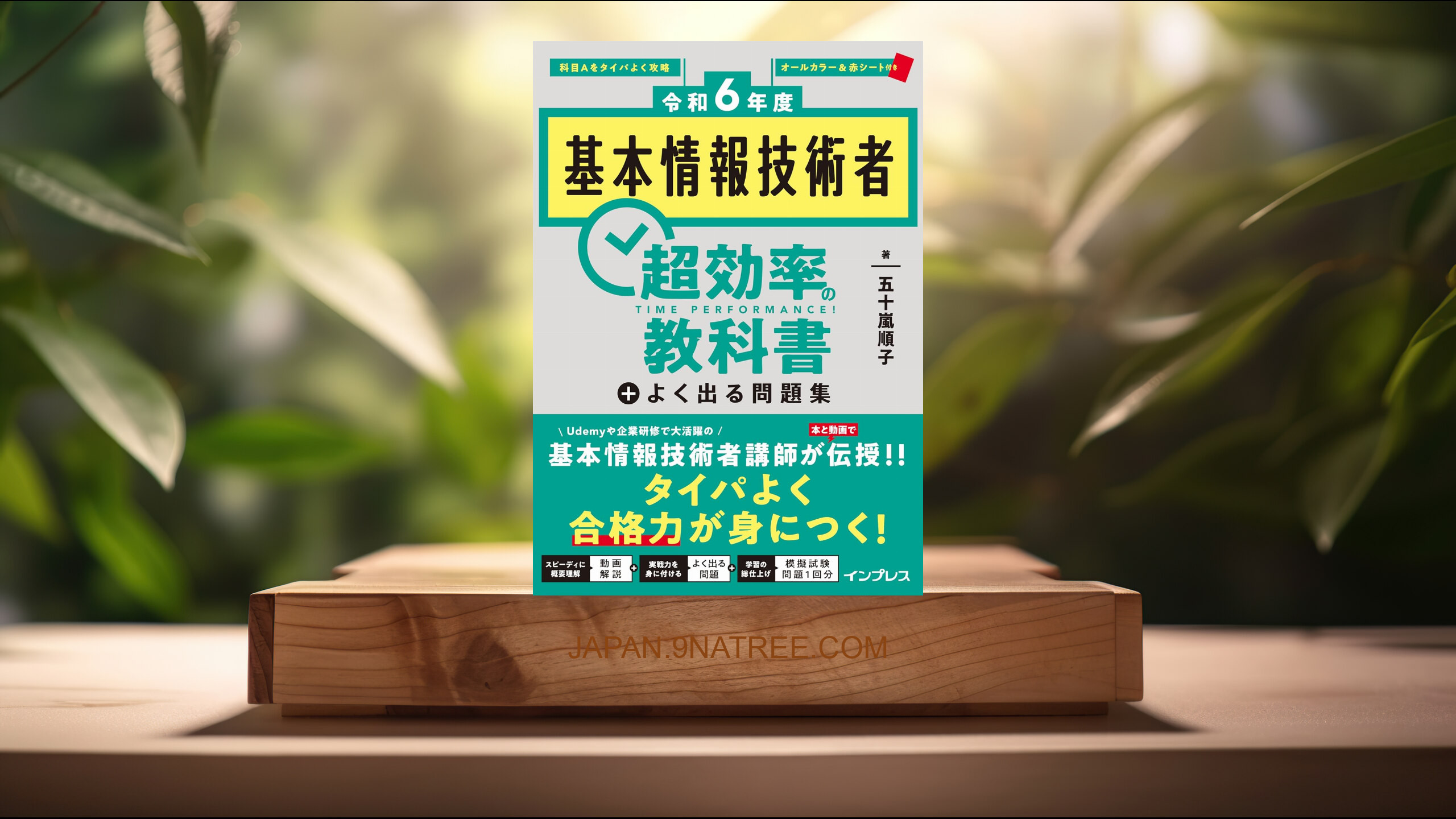 [レビュー] ［令和6年度］基本情報技術者 超効率の教科書＋よく出る問題集 (五十嵐 順子) 要約した.