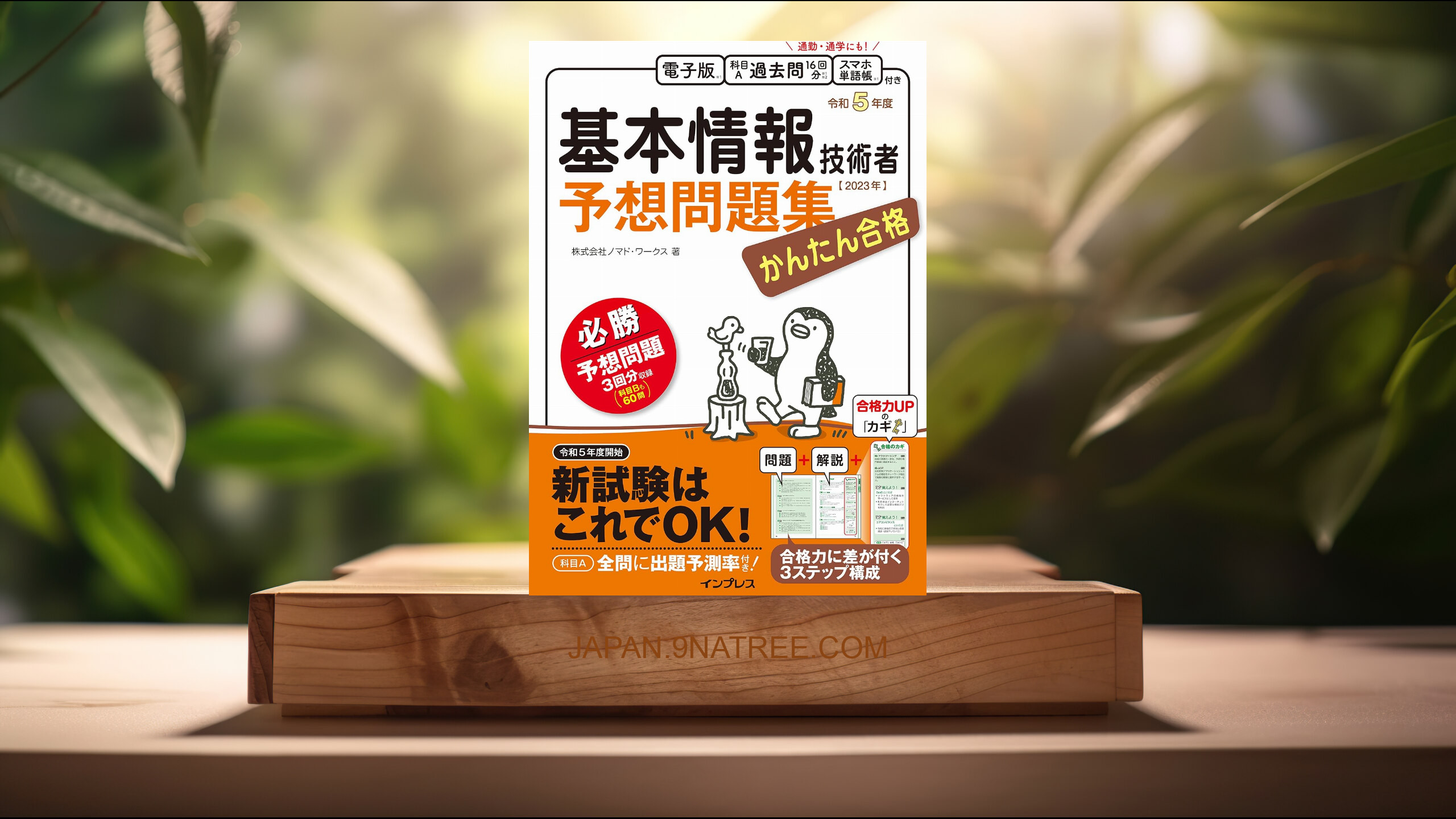 [レビュー] かんたん合格 基本情報技術者予想問題集 令和5年度 (株式会社ノマド・ワークス) 要約した.