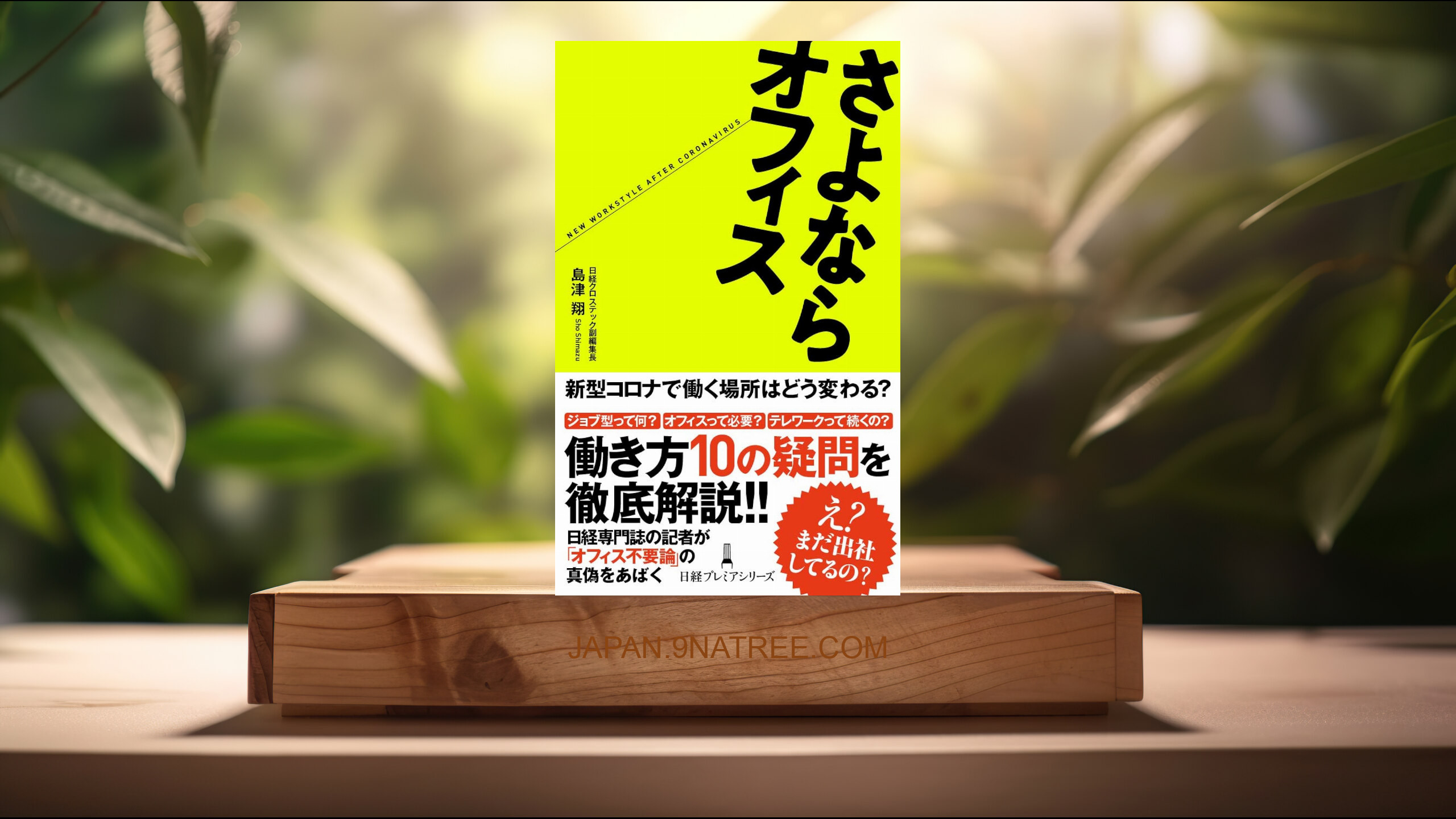 [レビュー] さよならオフィス (島津 翔) 要約した.