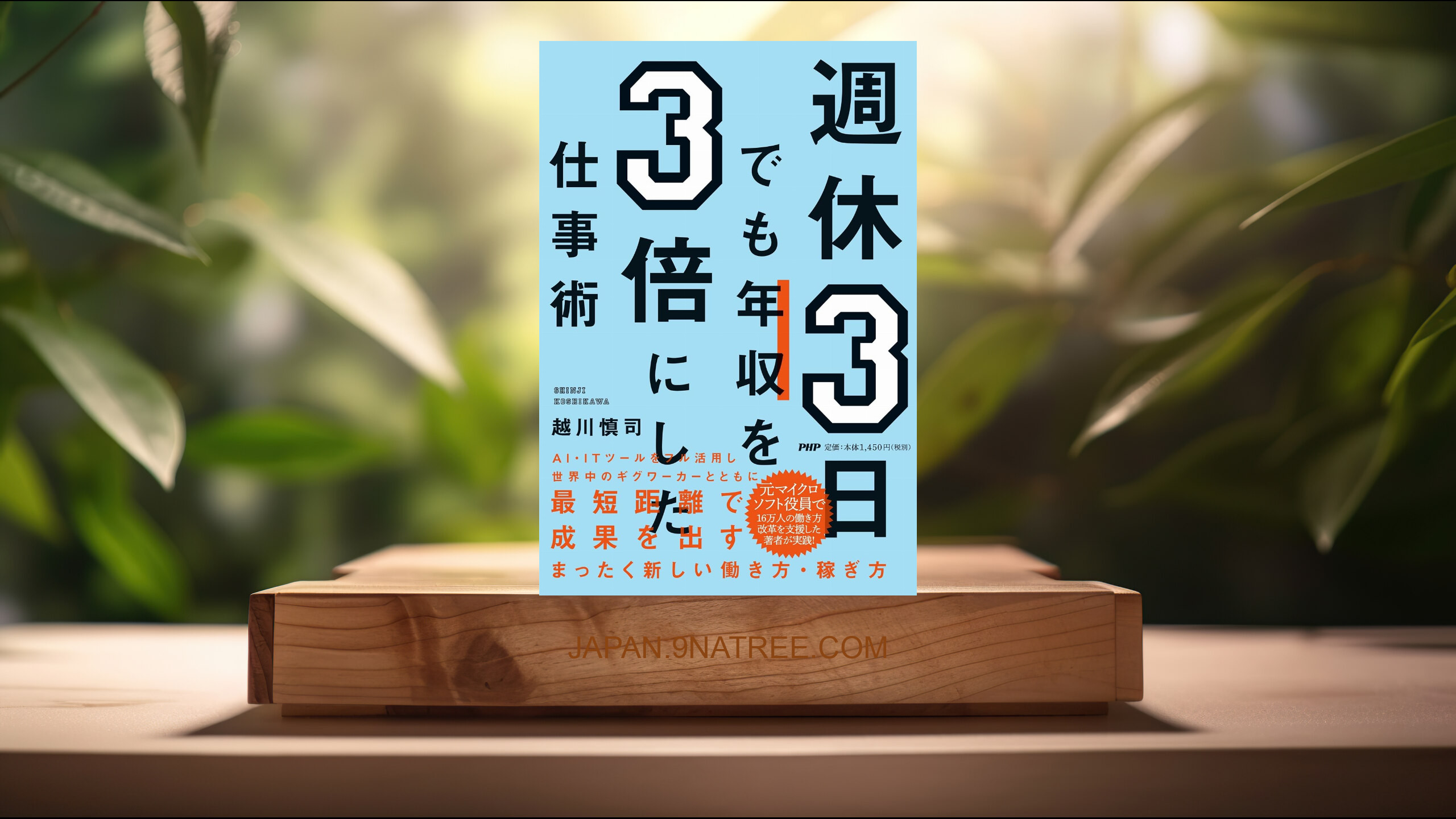 [レビュー] 週休3日でも年収を3倍にした仕事術 (越川 慎司) 要約した.