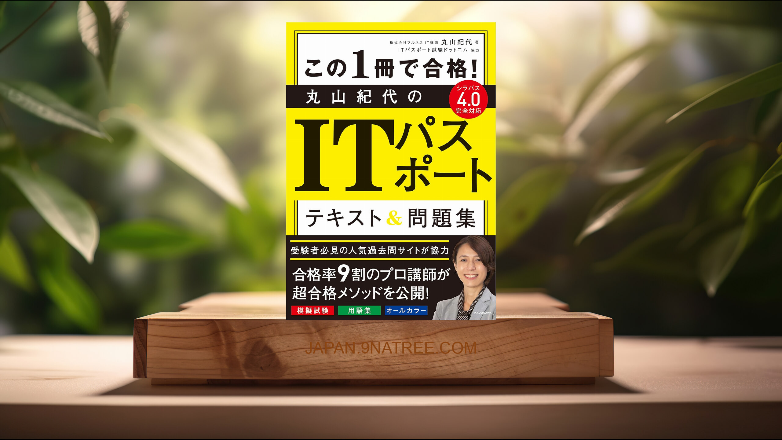[レビュー] この1冊で合格! 丸山紀代のITパスポート テキスト&amp;問題集 (丸山 紀代) 要約した.