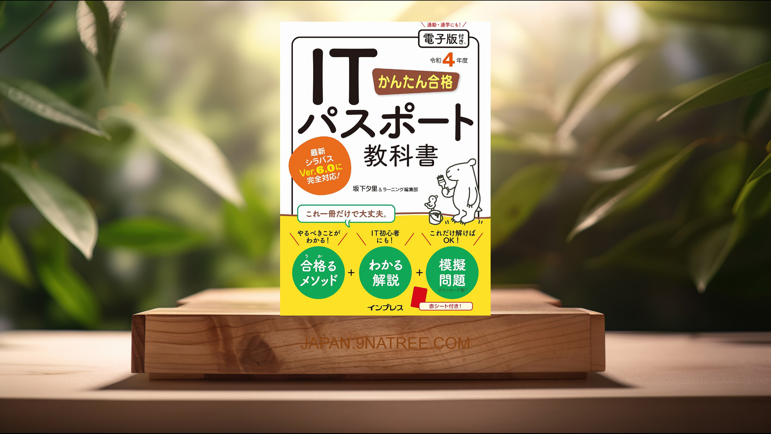[レビュー] かんたん合格 ITパスポート教科書 令和4年度 (坂下 夕里) 要約した.