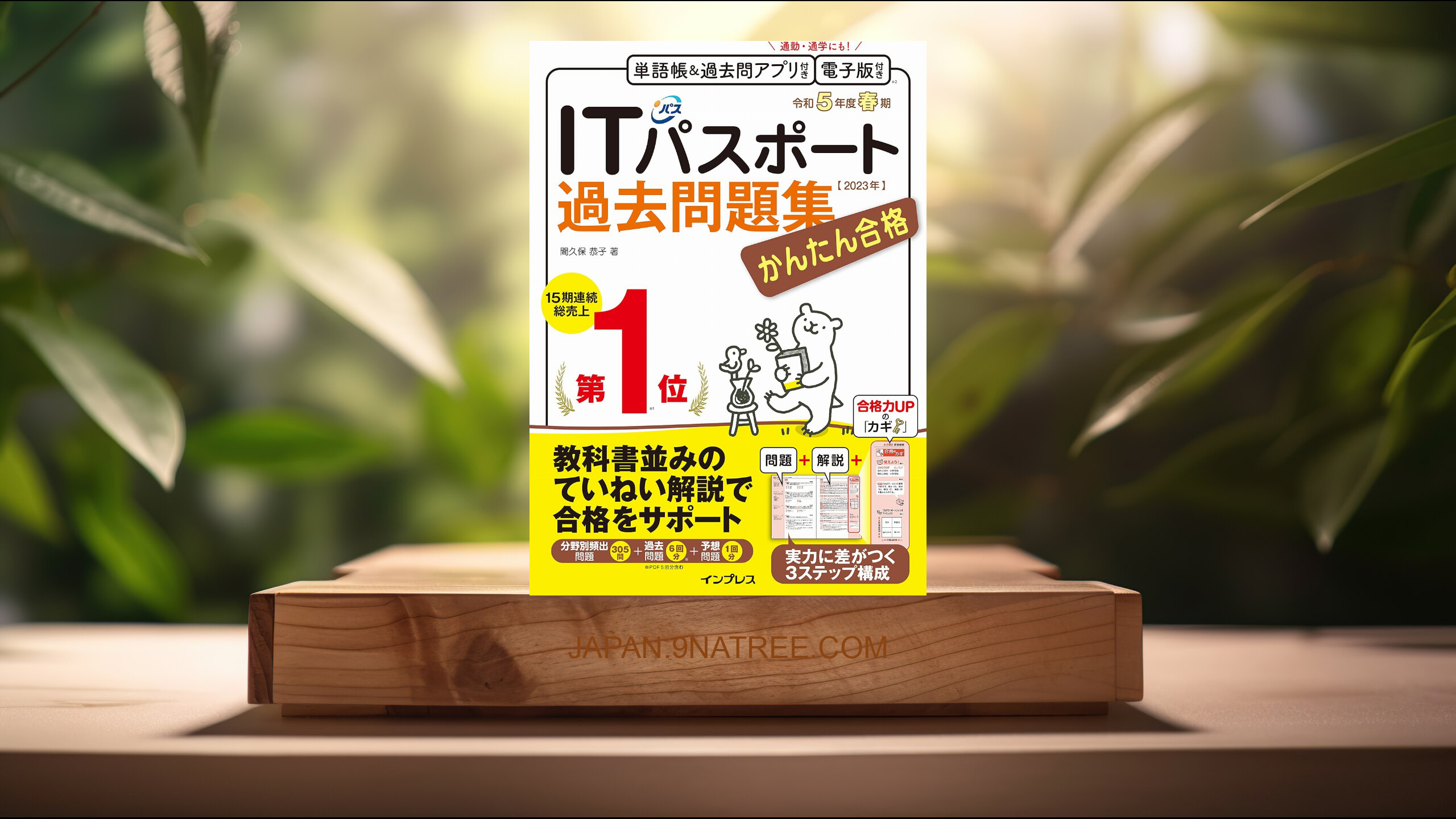 [レビュー] （全文PDF・単語帳&amp;過去問アプリ付）かんたん合格ITパスポート過去問題集 令和5年度 春期 (間久保 恭子) 要約した.