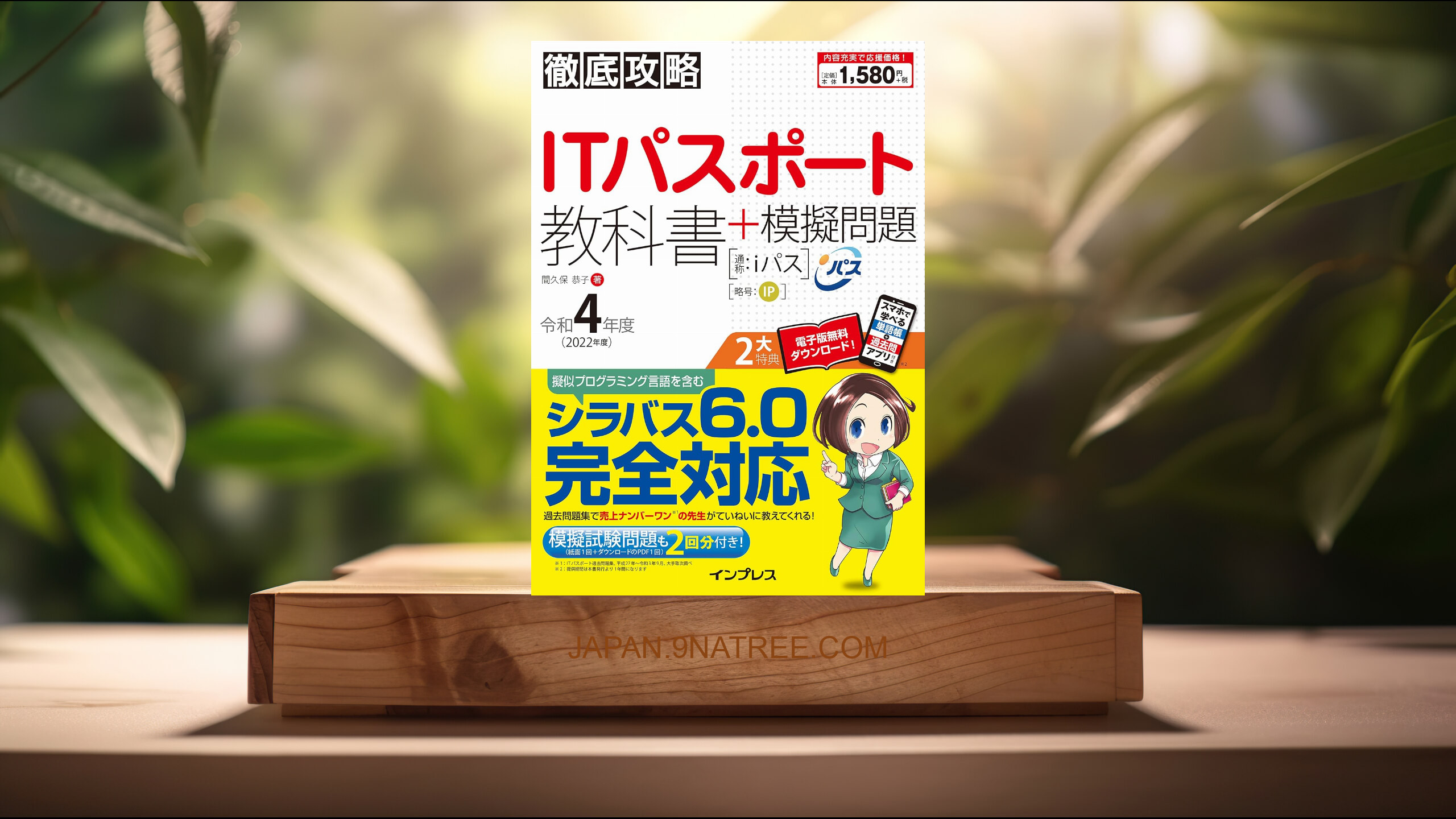 [レビュー] 徹底攻略ITパスポート教科書+模擬問題 令和4年度  (間久保 恭子) 要約した.