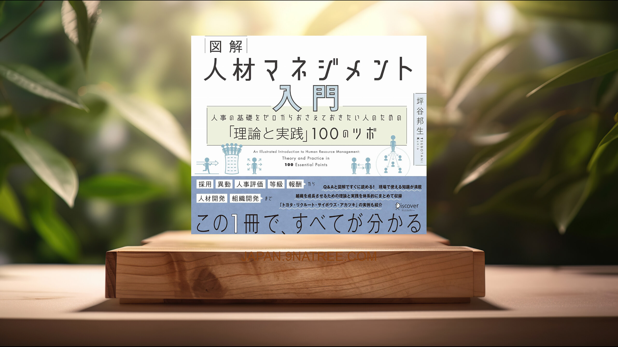 [レビュー] 図解 人材マネジメント 入門 人事の基礎をゼロからおさえておきたい人のための「理論と実践」100のツボ (坪谷 邦生) 要約した.